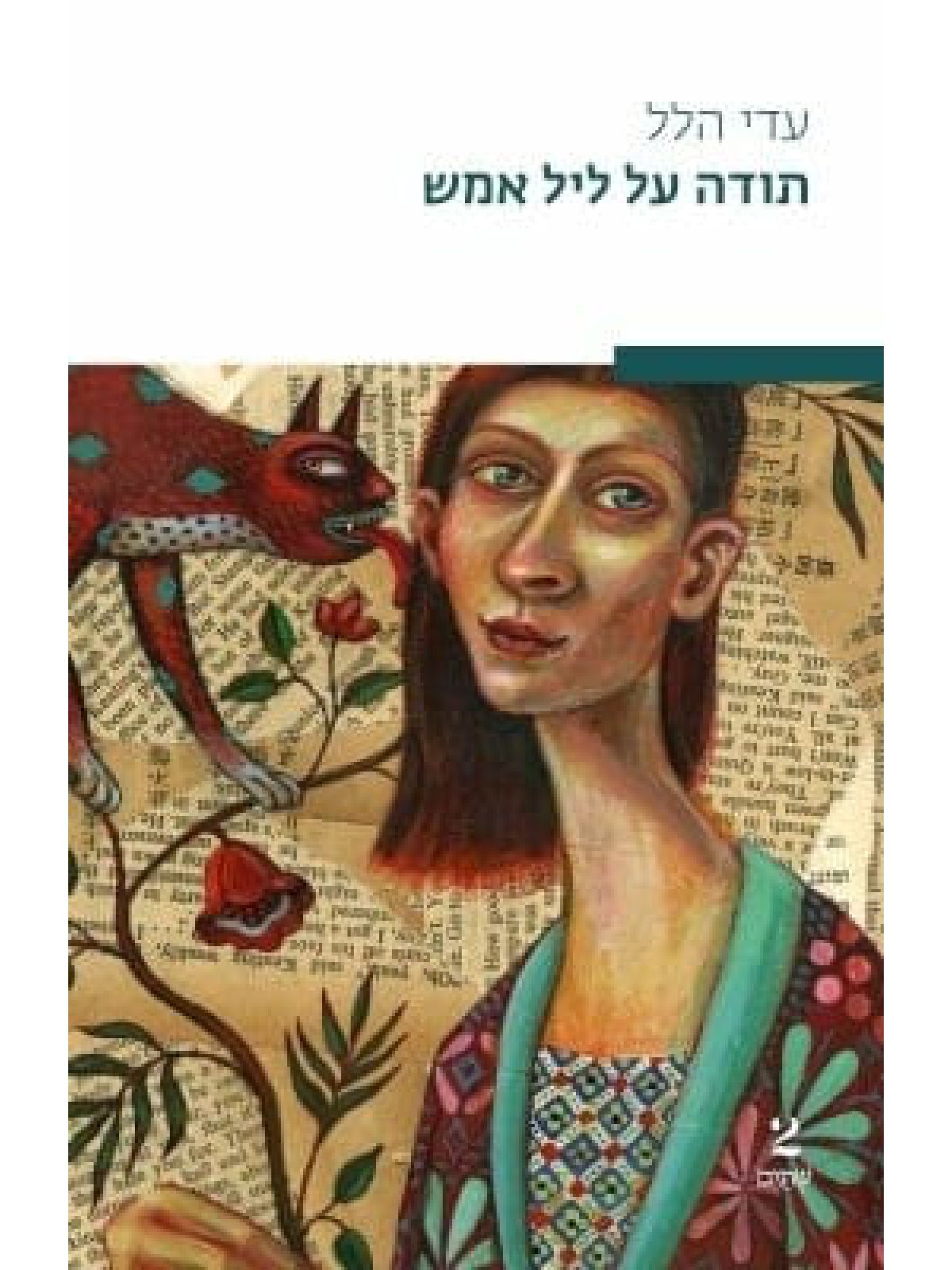 תודה על ליל אמש