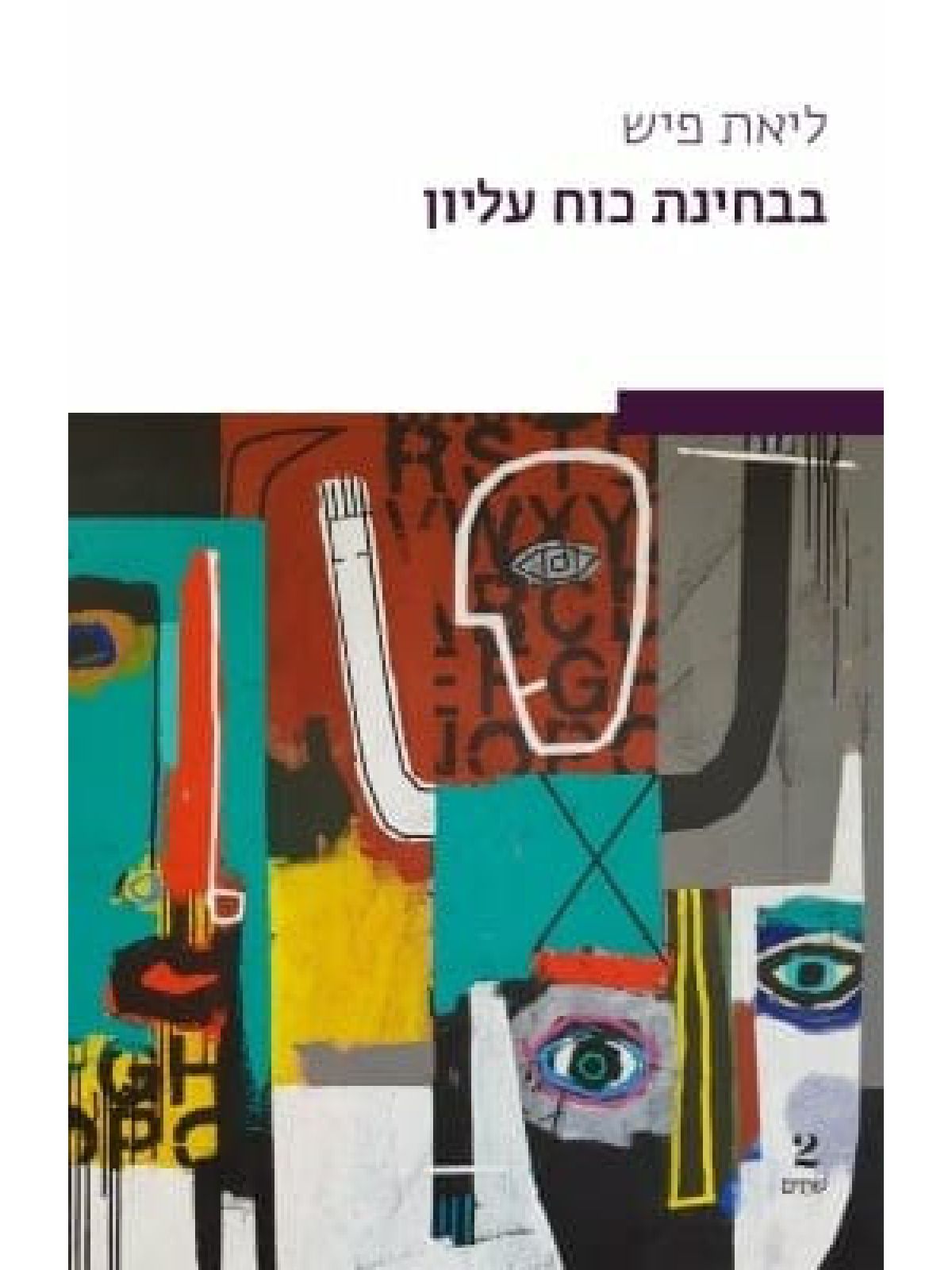 בבחינת כח עליון