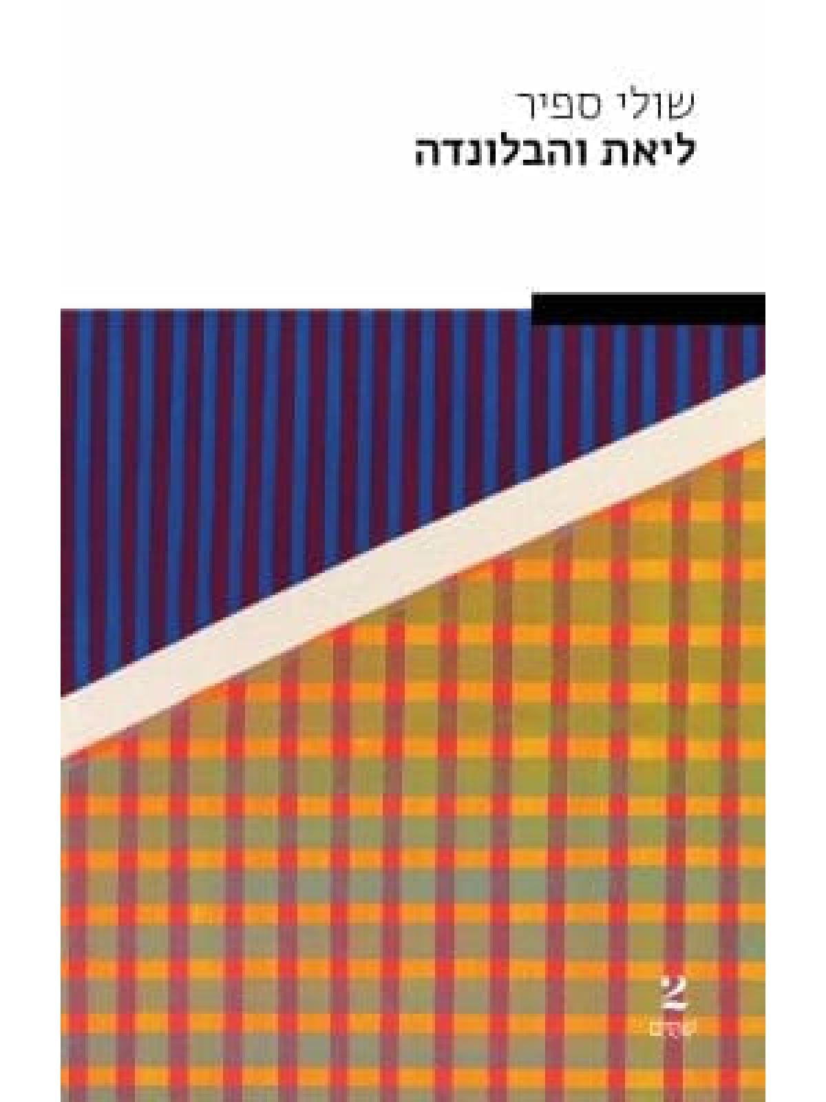ליאת והבלונדה