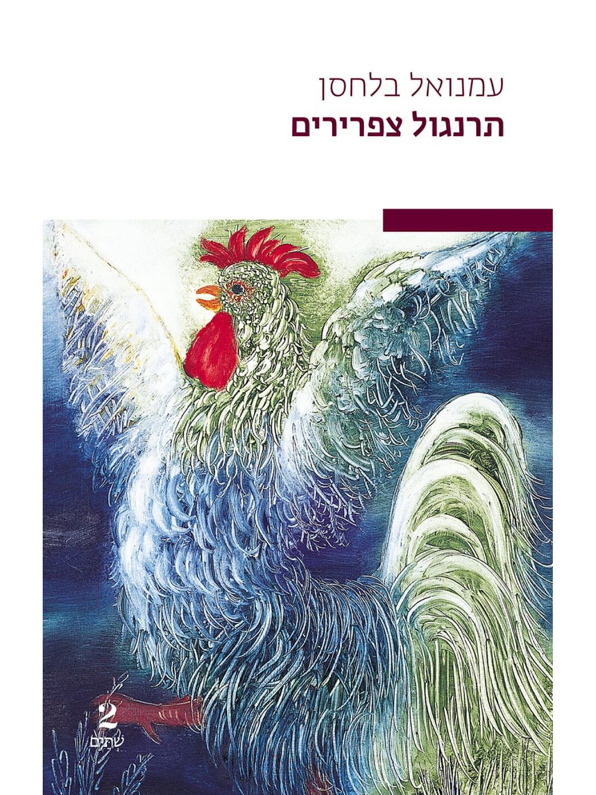 תרנגול צפרירים