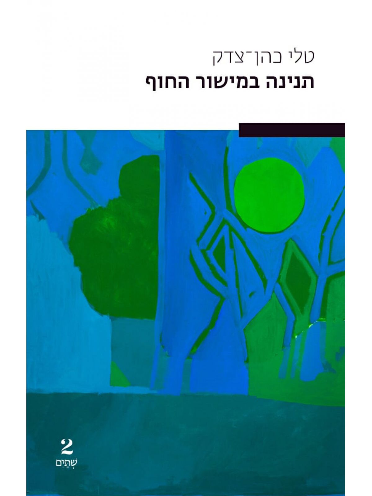 תנינה במישור החוף