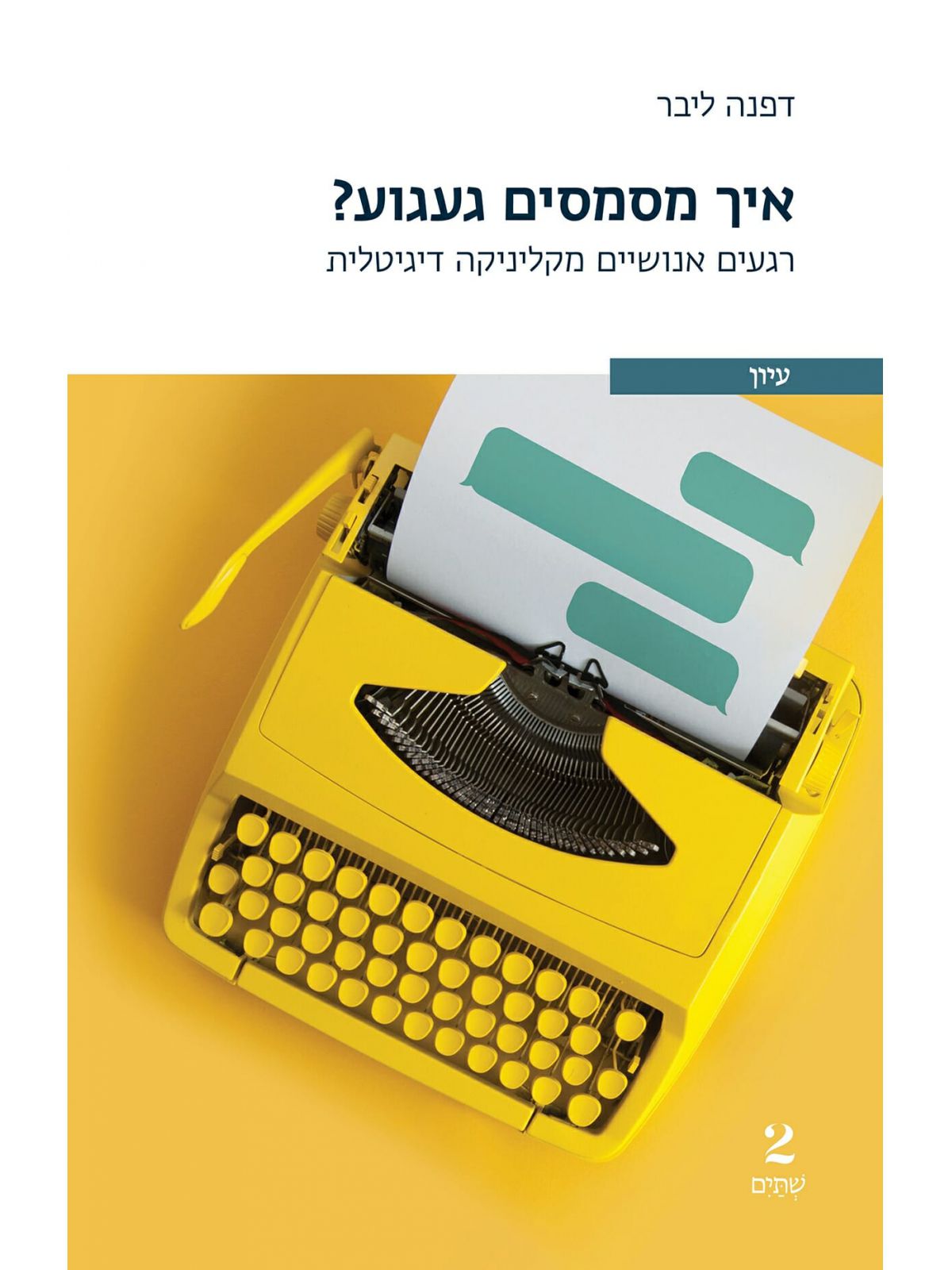 איך מסמסים געגוע?