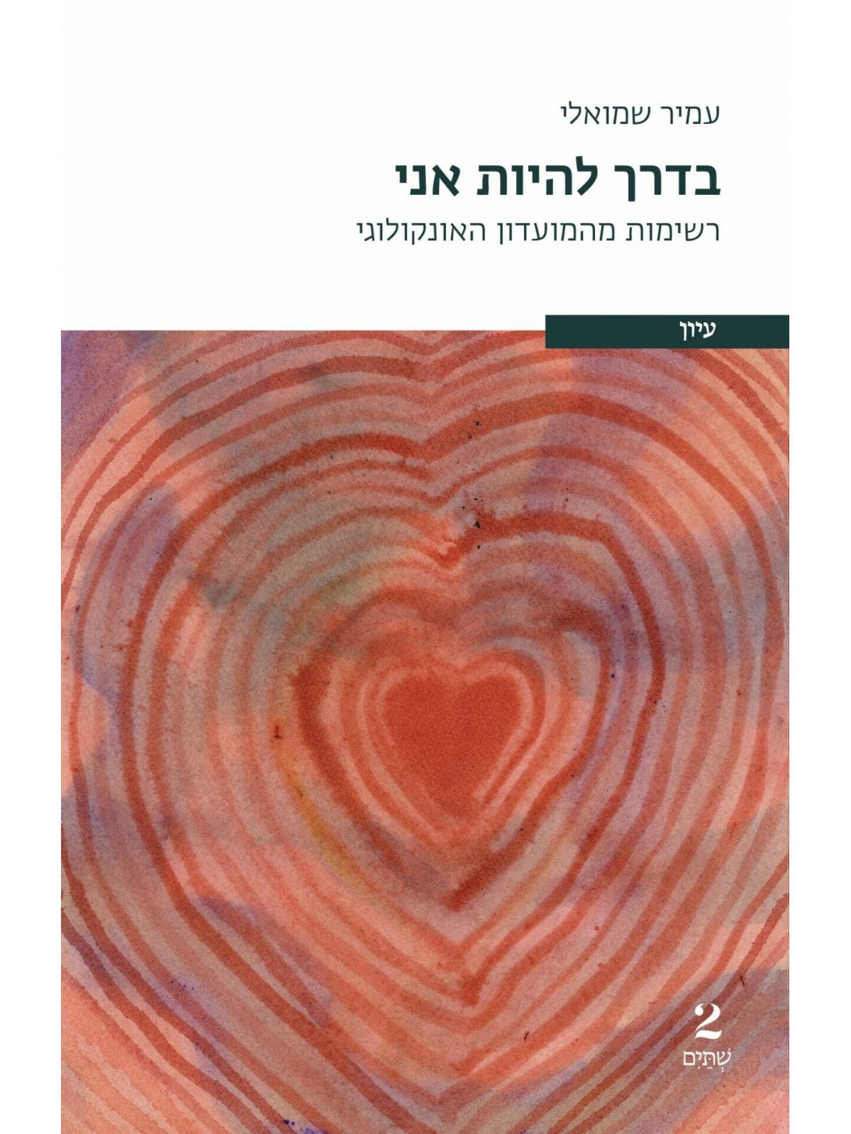 בדרך להיות אני