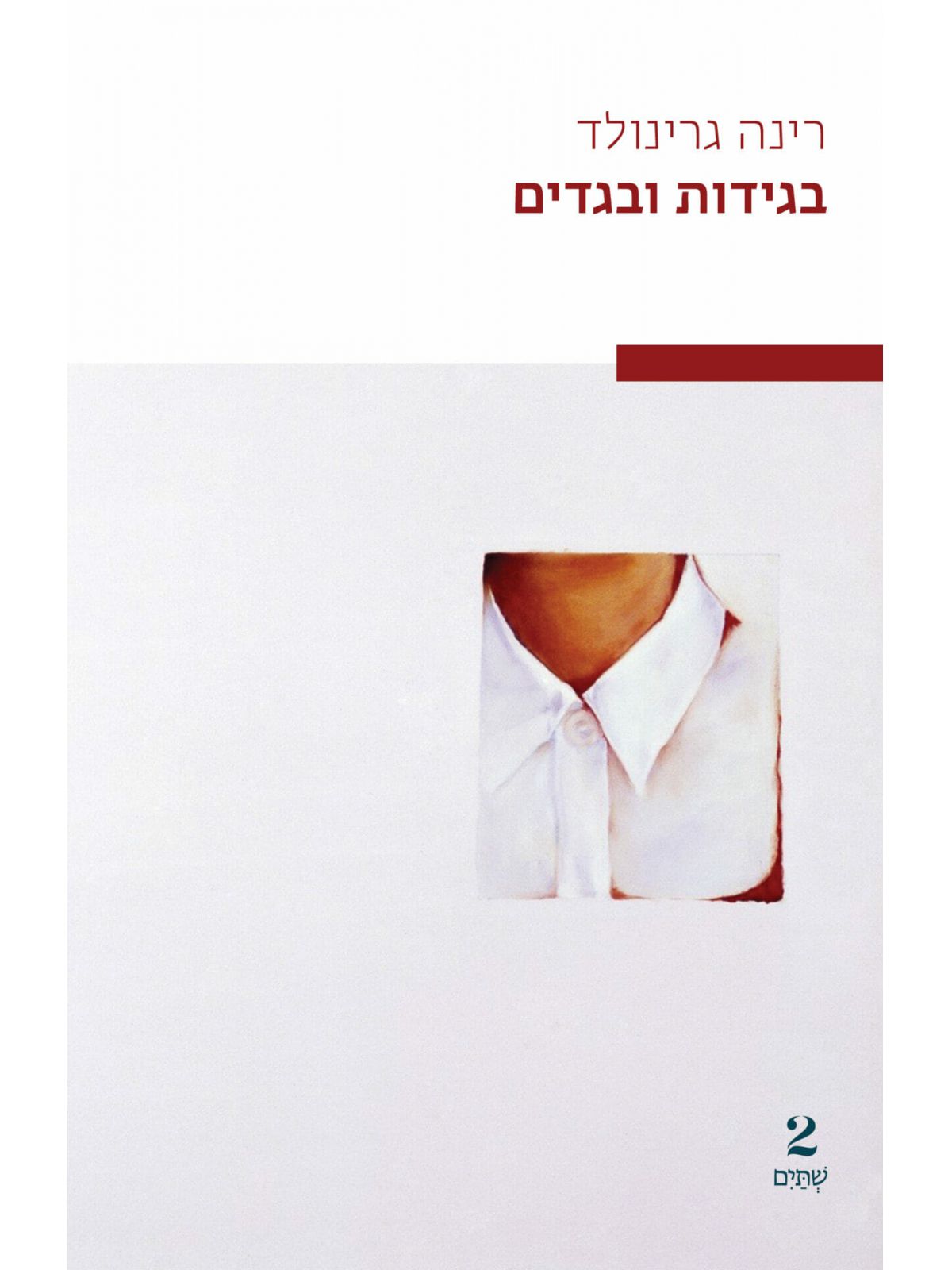 בגידות ובגדים