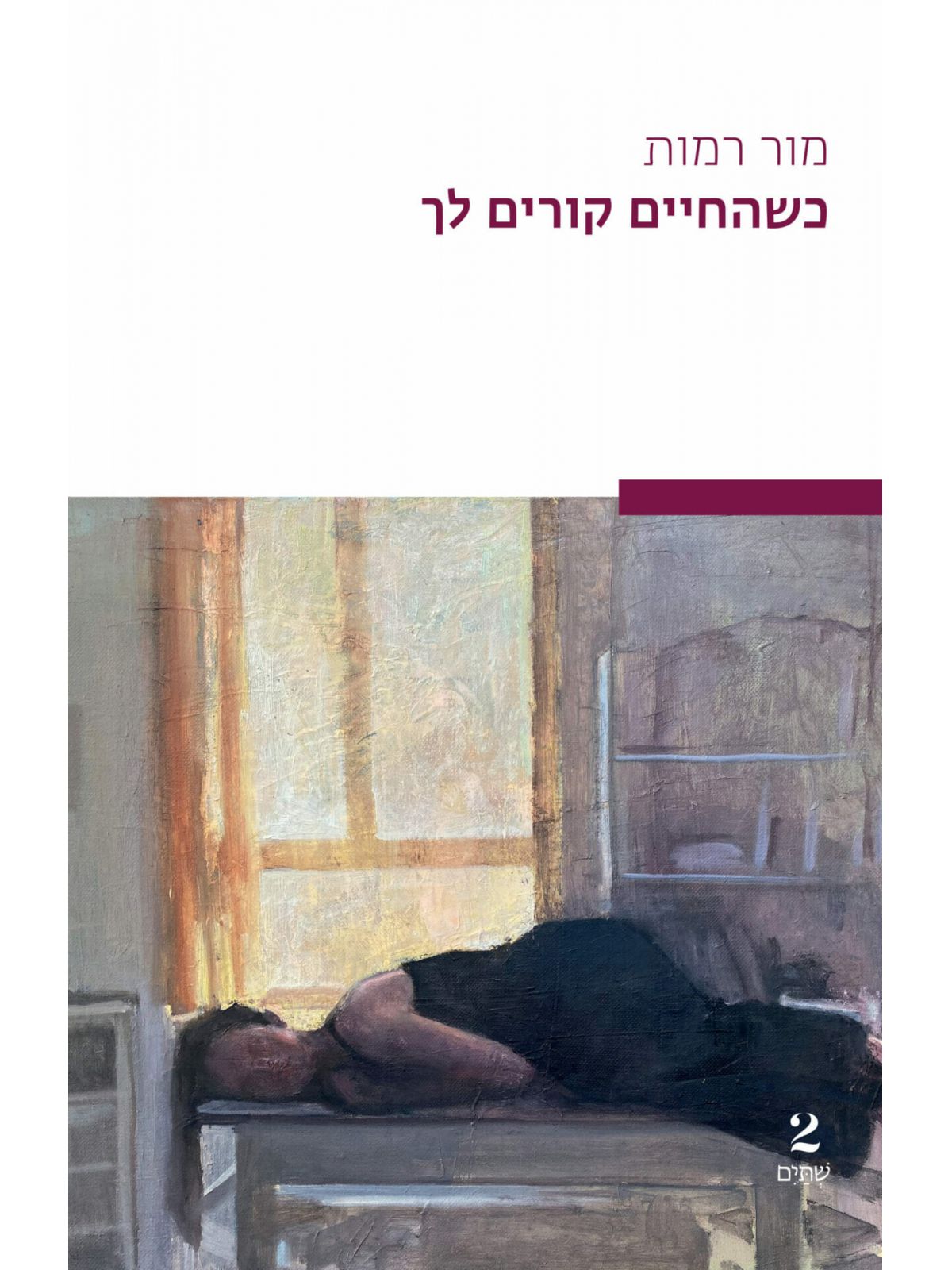 כשהחיים קורים לך