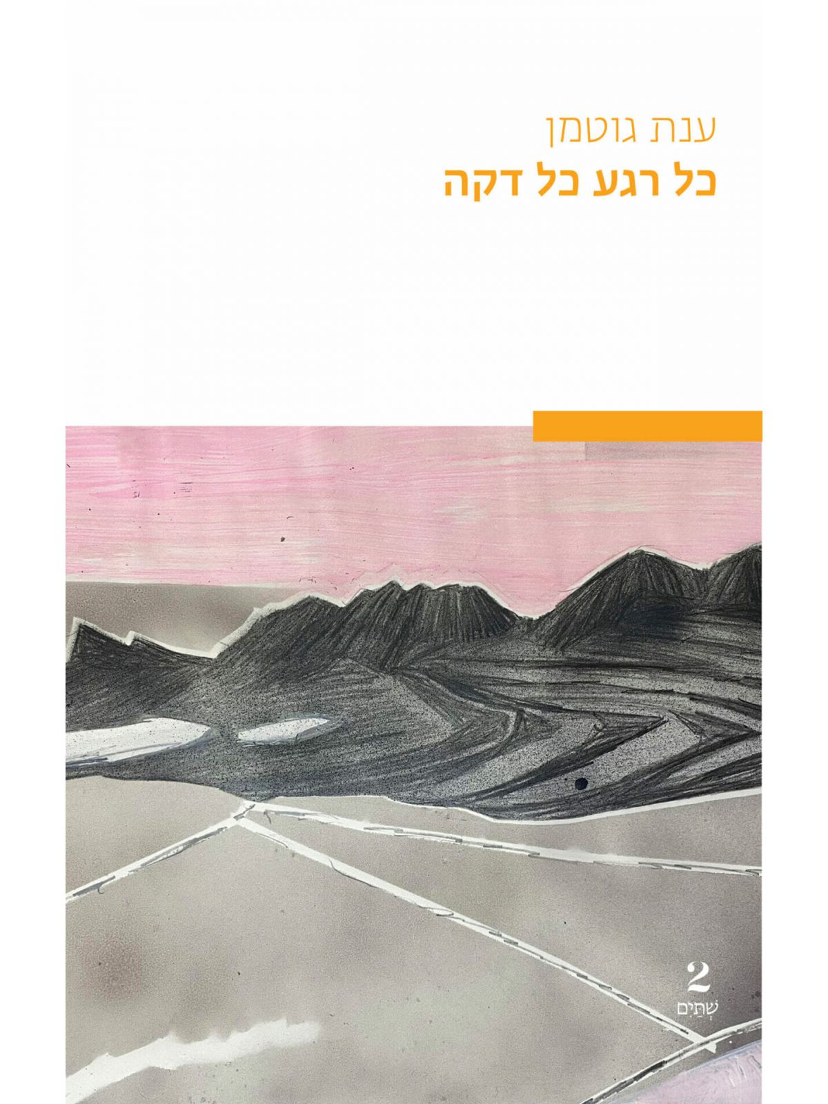 כל רגע כל דקה