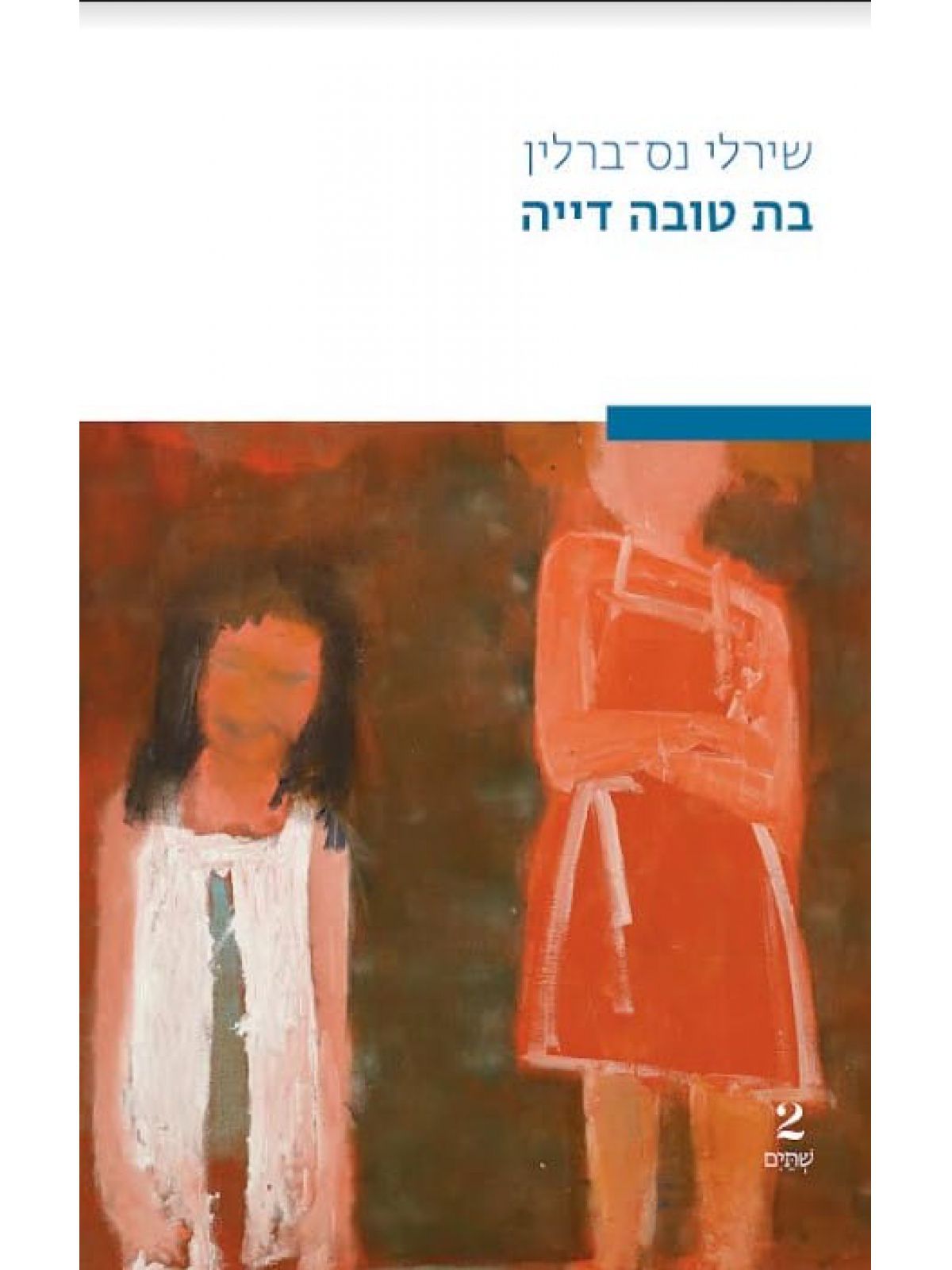 בת טובה דייה