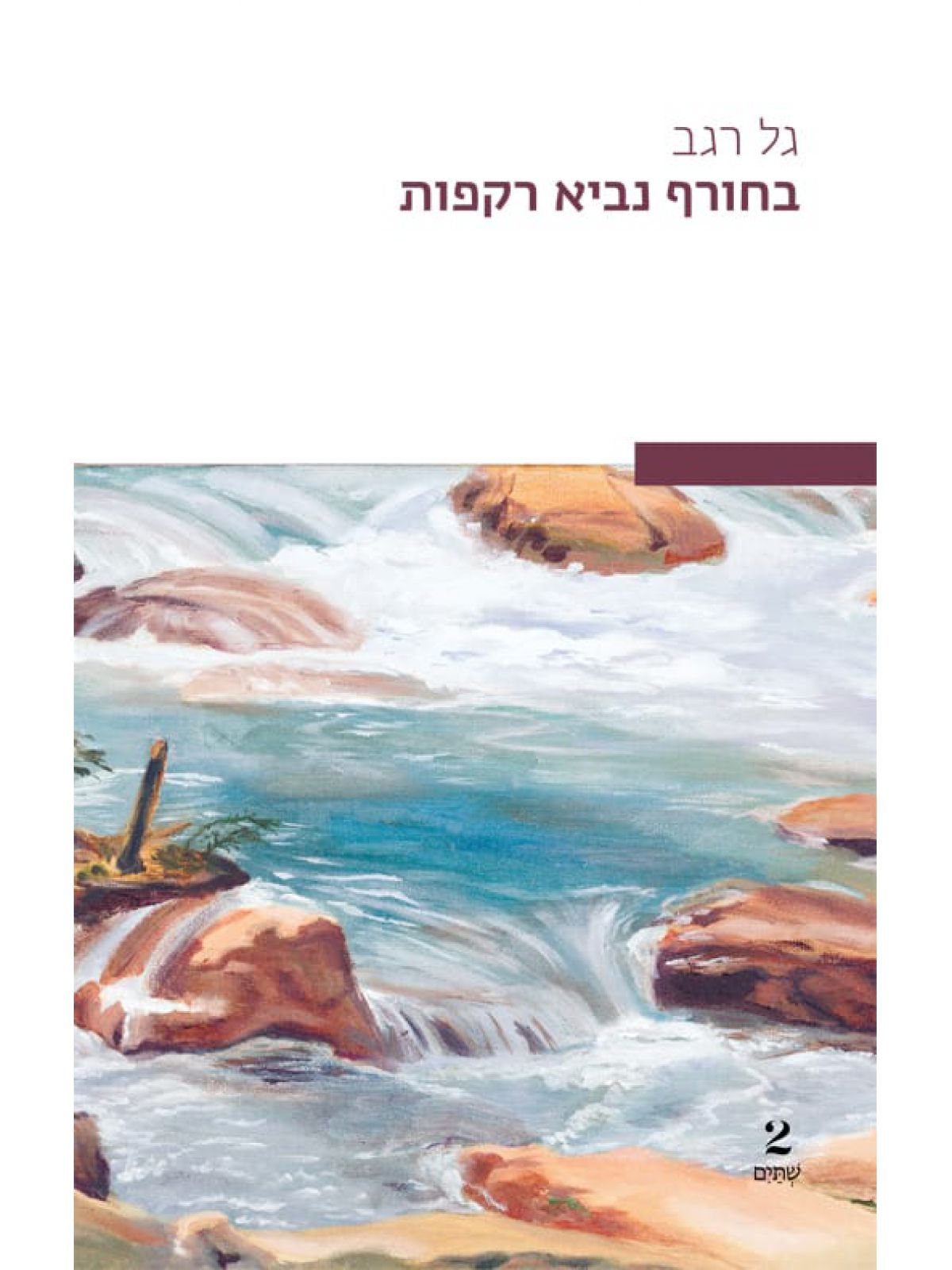 בחורף נביא רקפות