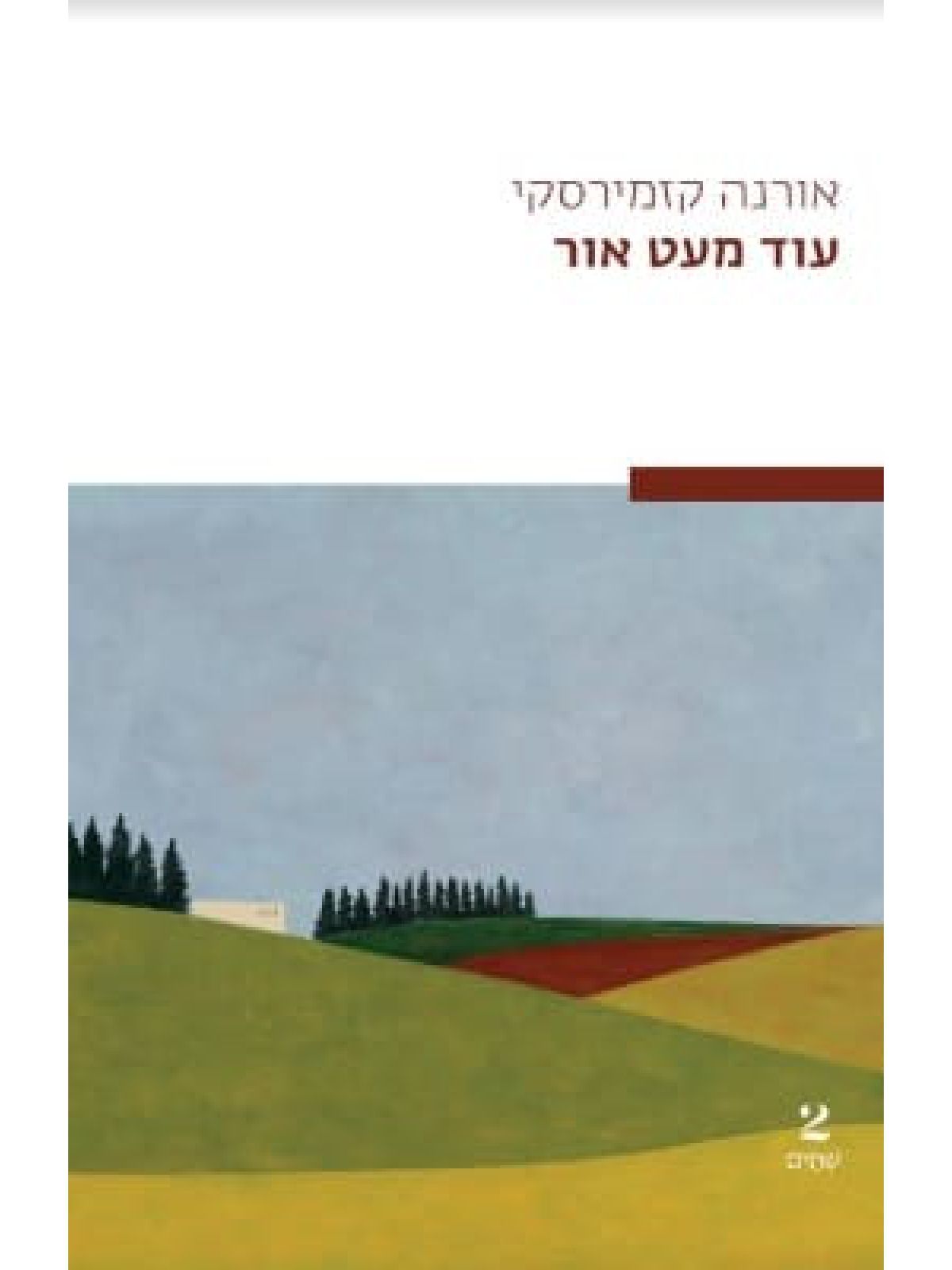 עוד מעט אור