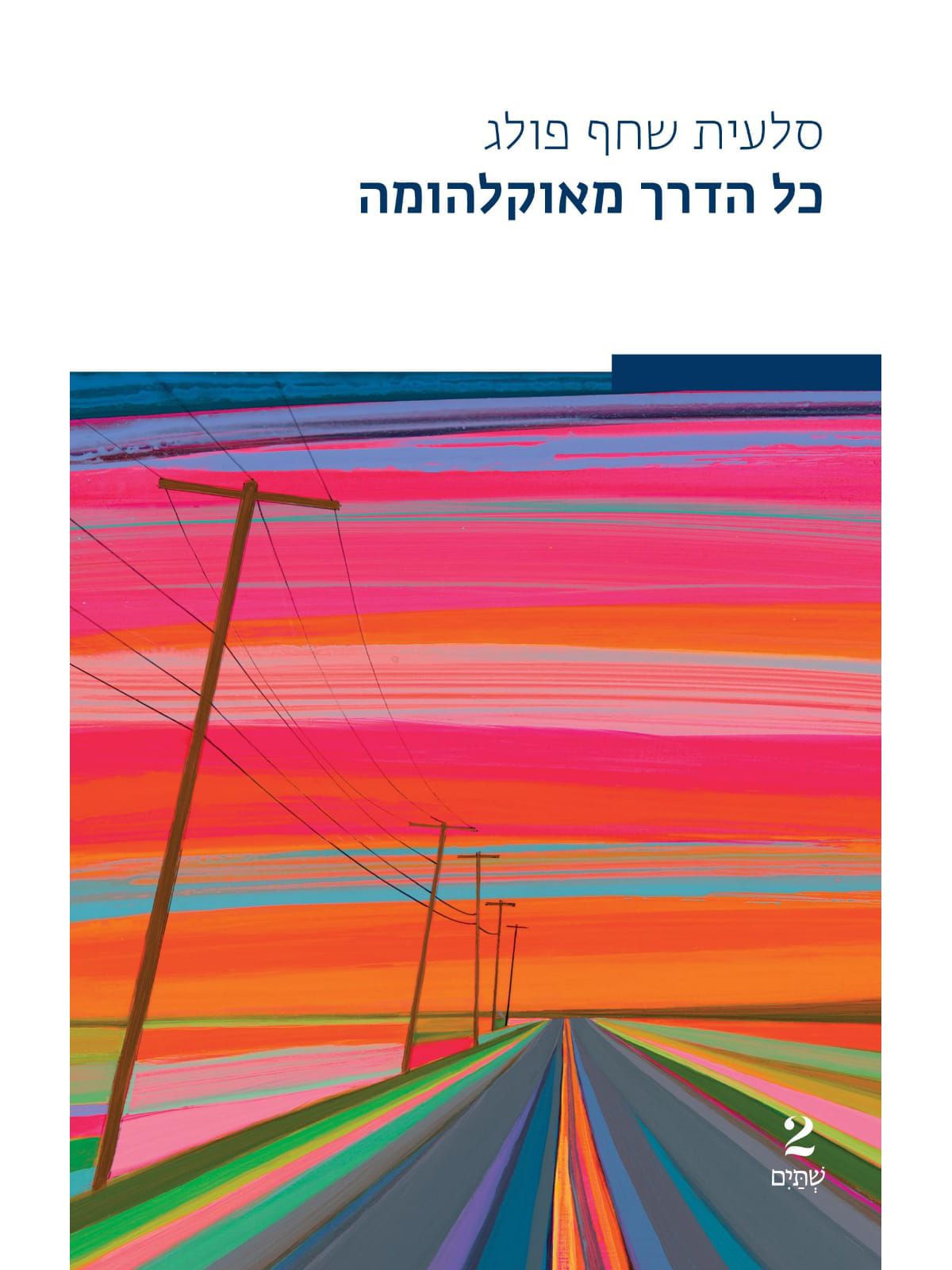 כל הדרך מאוקלהומה