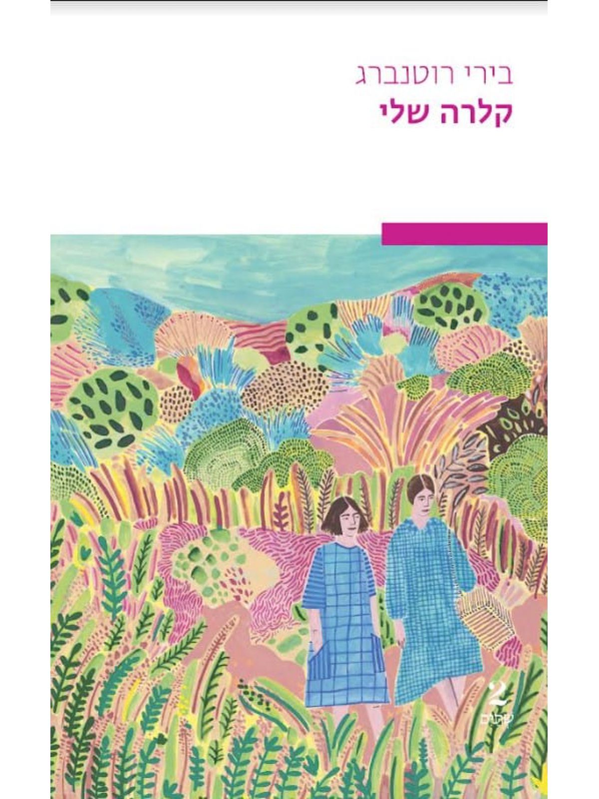 קלרה שלי