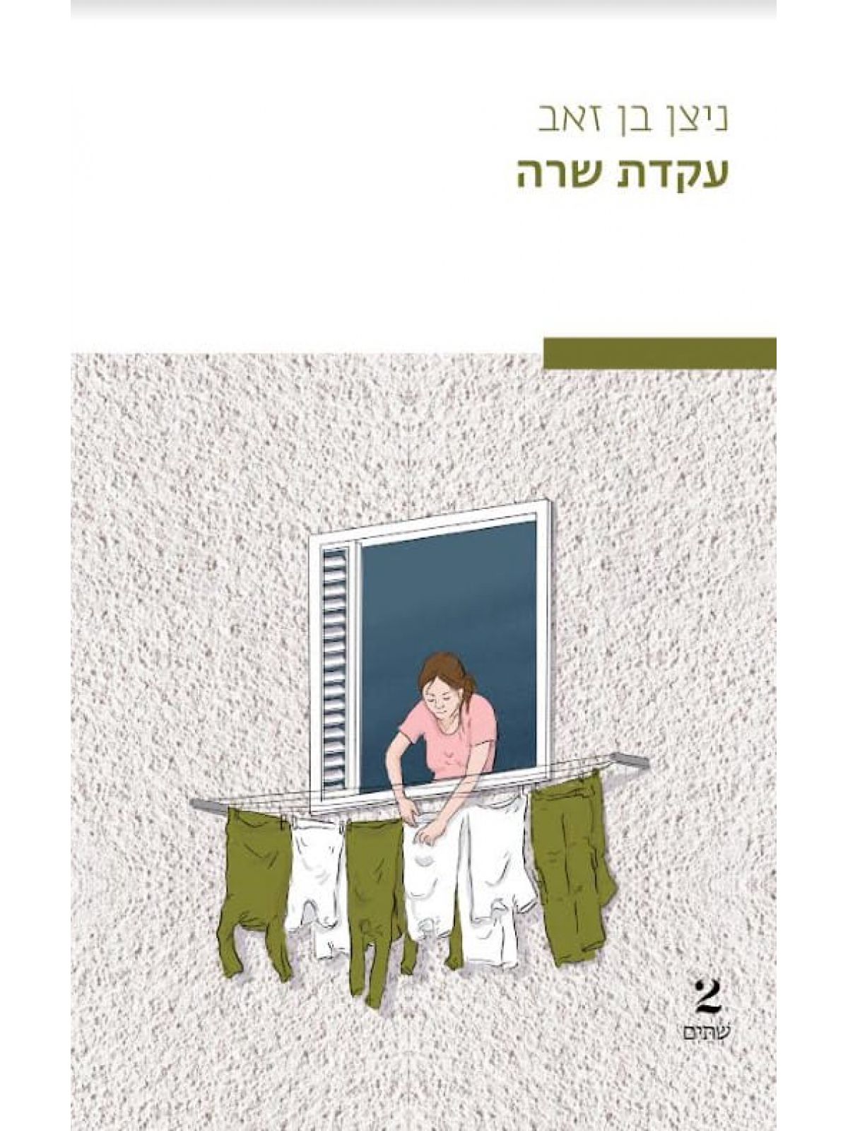עקדת שרה