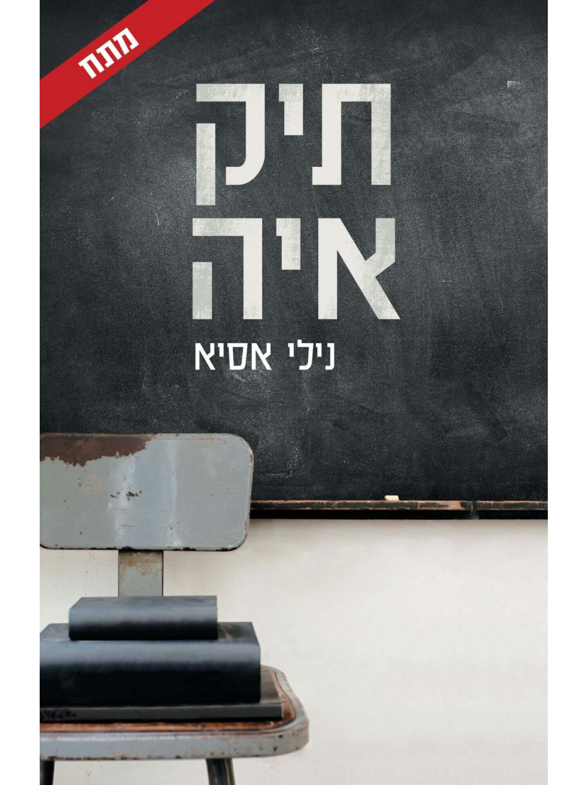 תיק איה