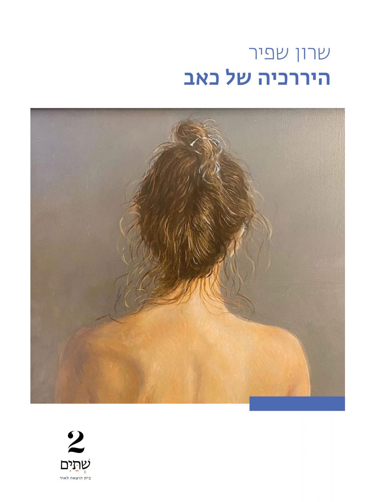 היררכיה של כאב