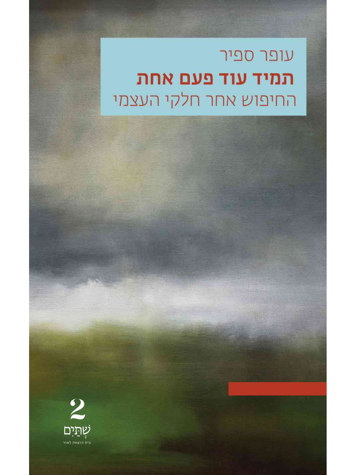 תמיד עוד פעם אחת