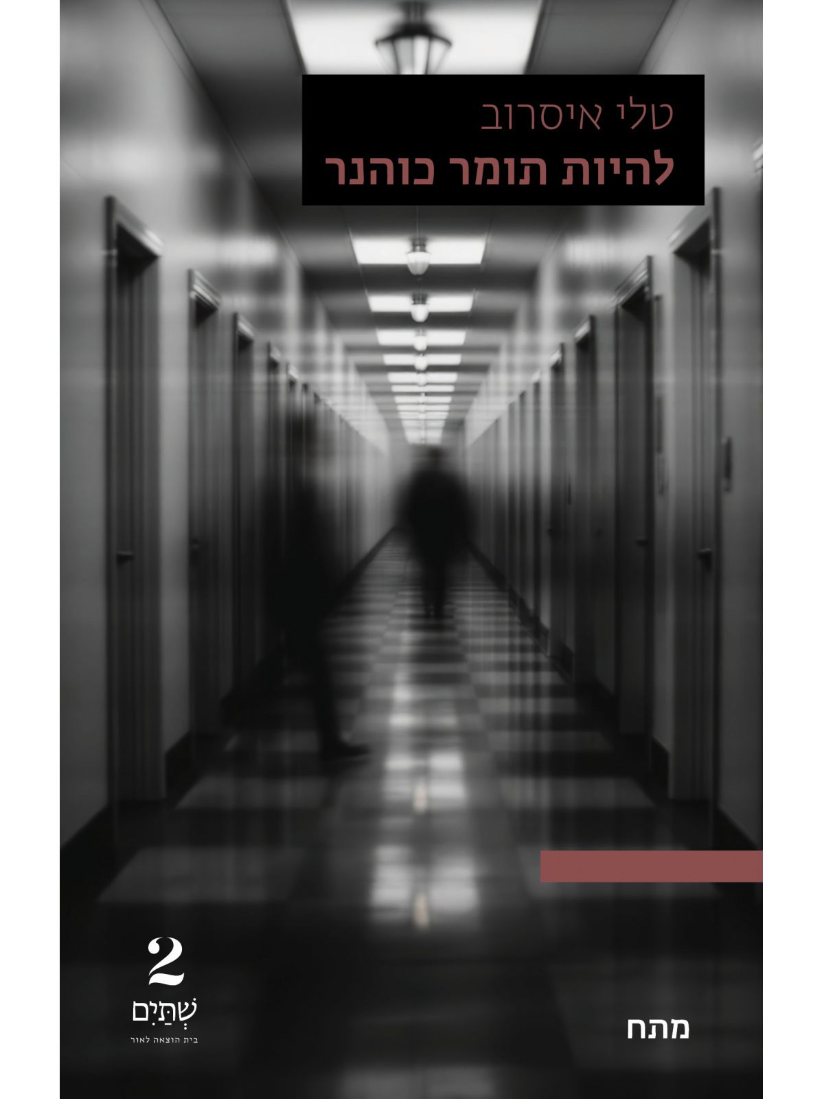 להיות תומר כוהנר 2