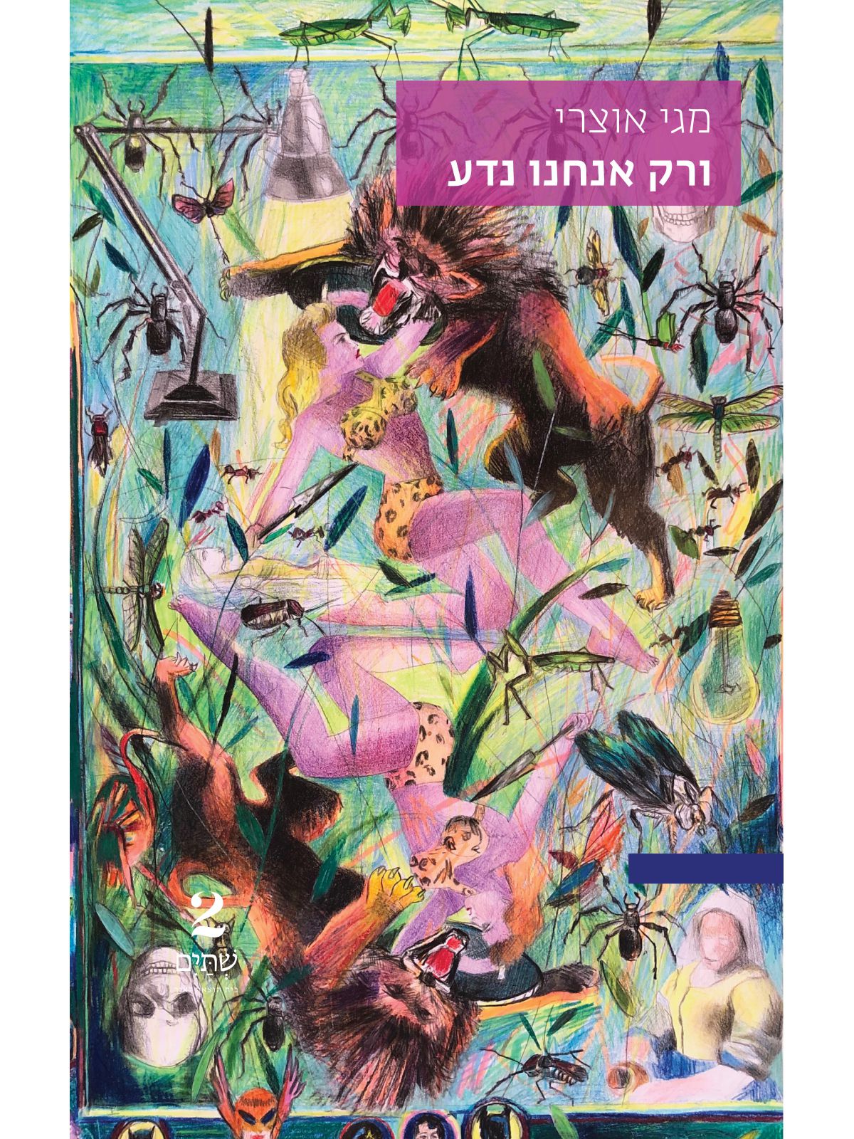 ורק אנחנו נדע