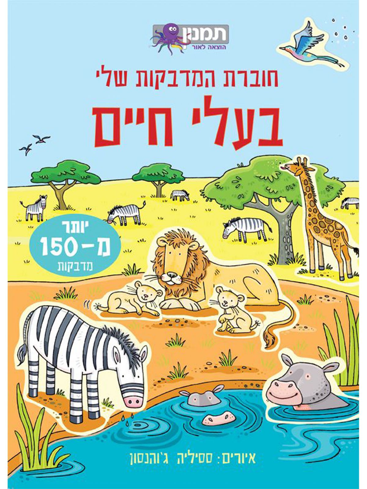 בעלי חיים חוברת המדבקות שלי