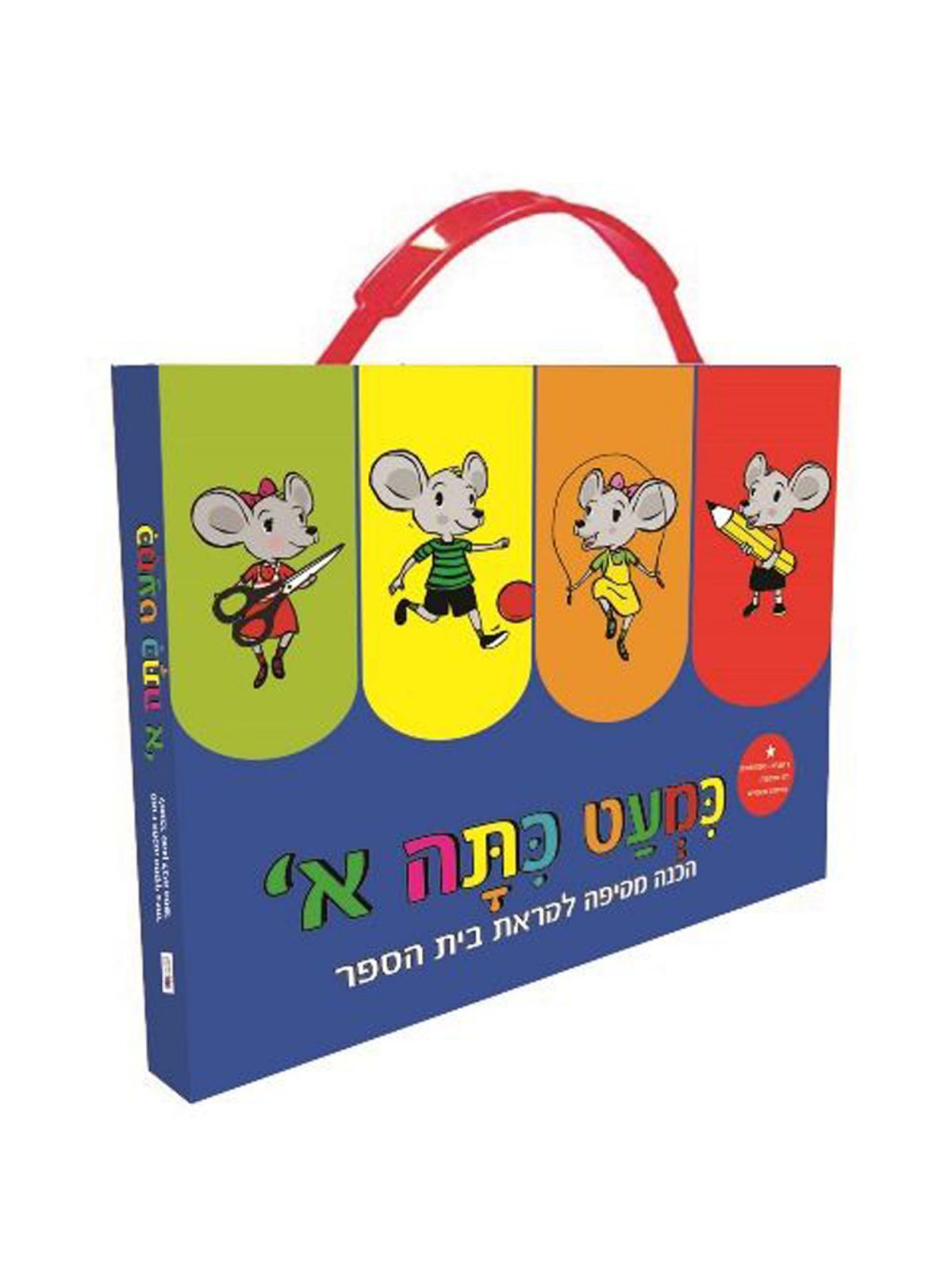 כמעט כתה א’ ערכת הכנה