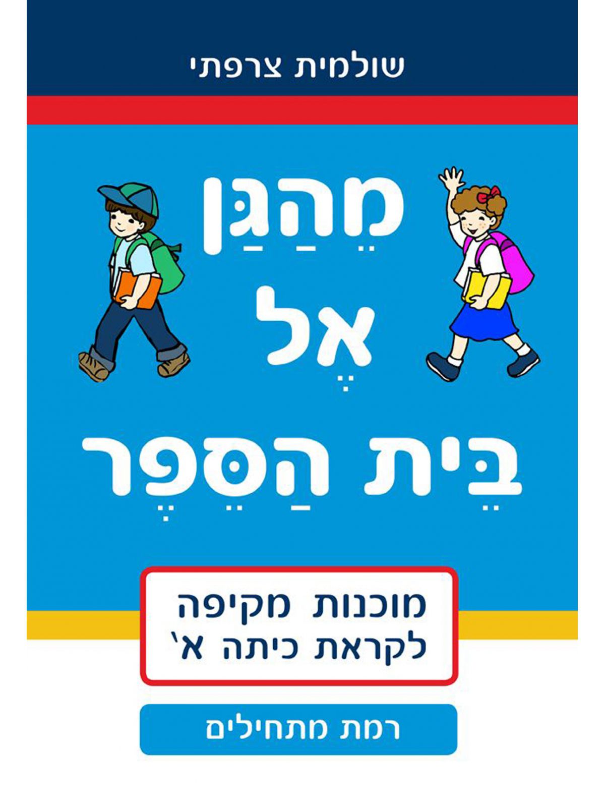 מהגן אל בית הספר מתחילים לקראת כיתה א’