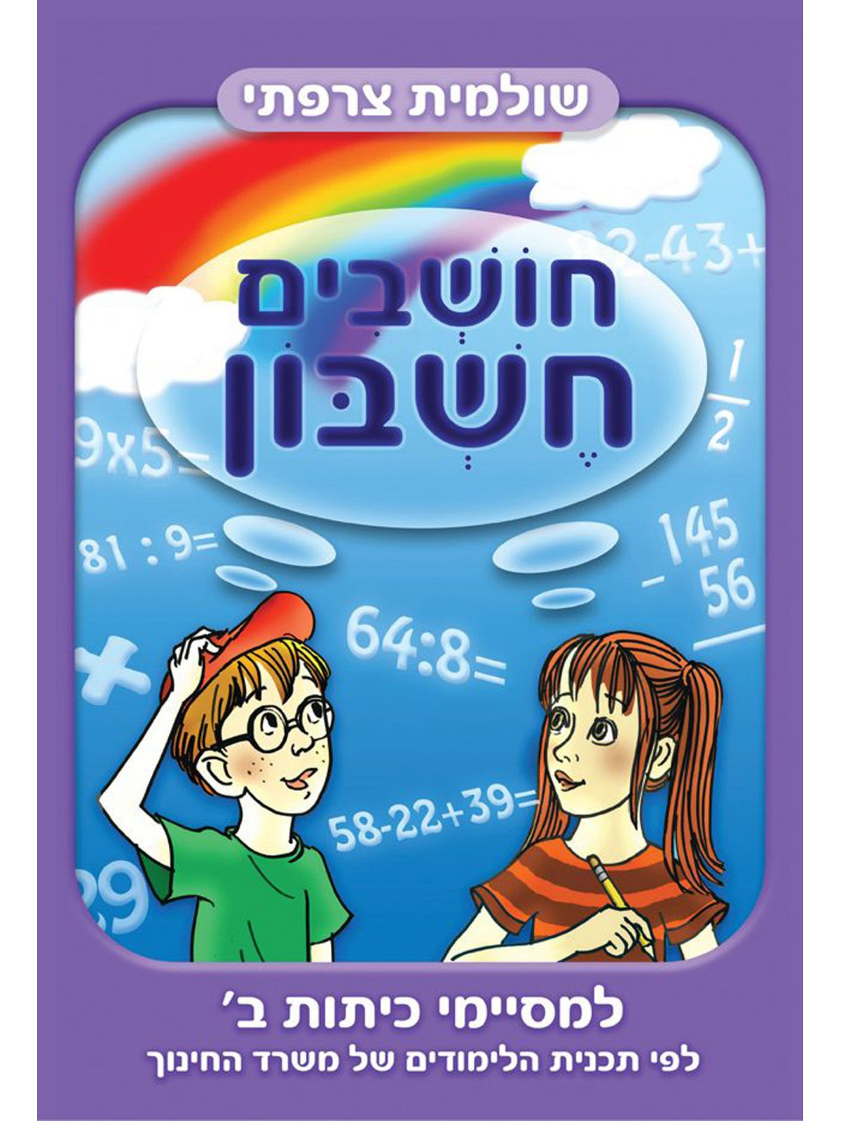 חושבים חשבון למסיימי כיתות ב’