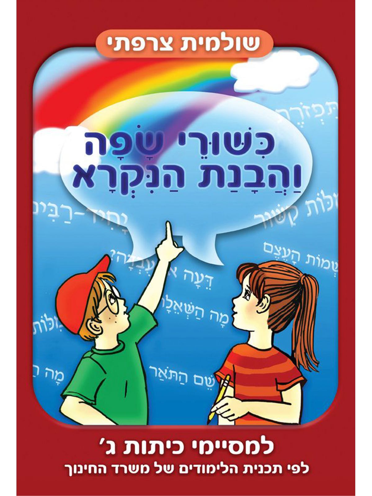 כשורי שפה והבנת הנקרא למסיימי כיתות ג’