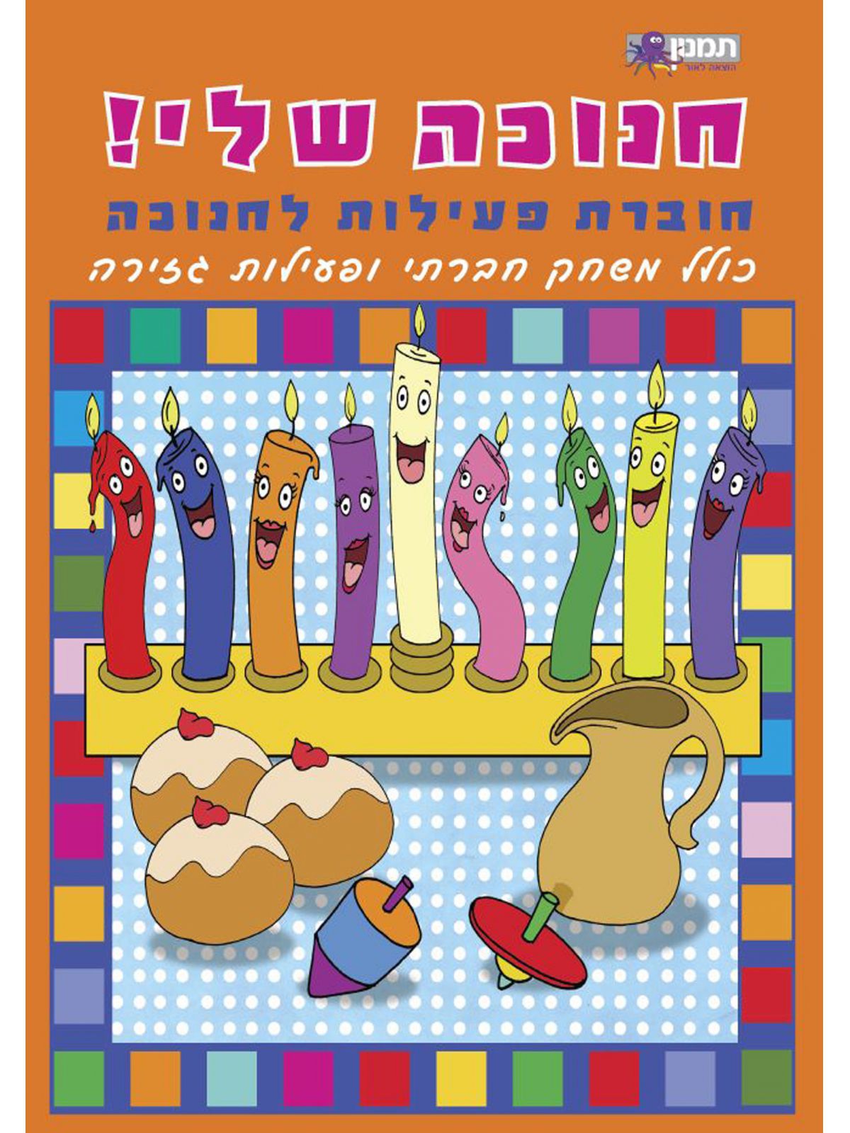 חנוכה שלי חוב’ פעילות לחנוכה