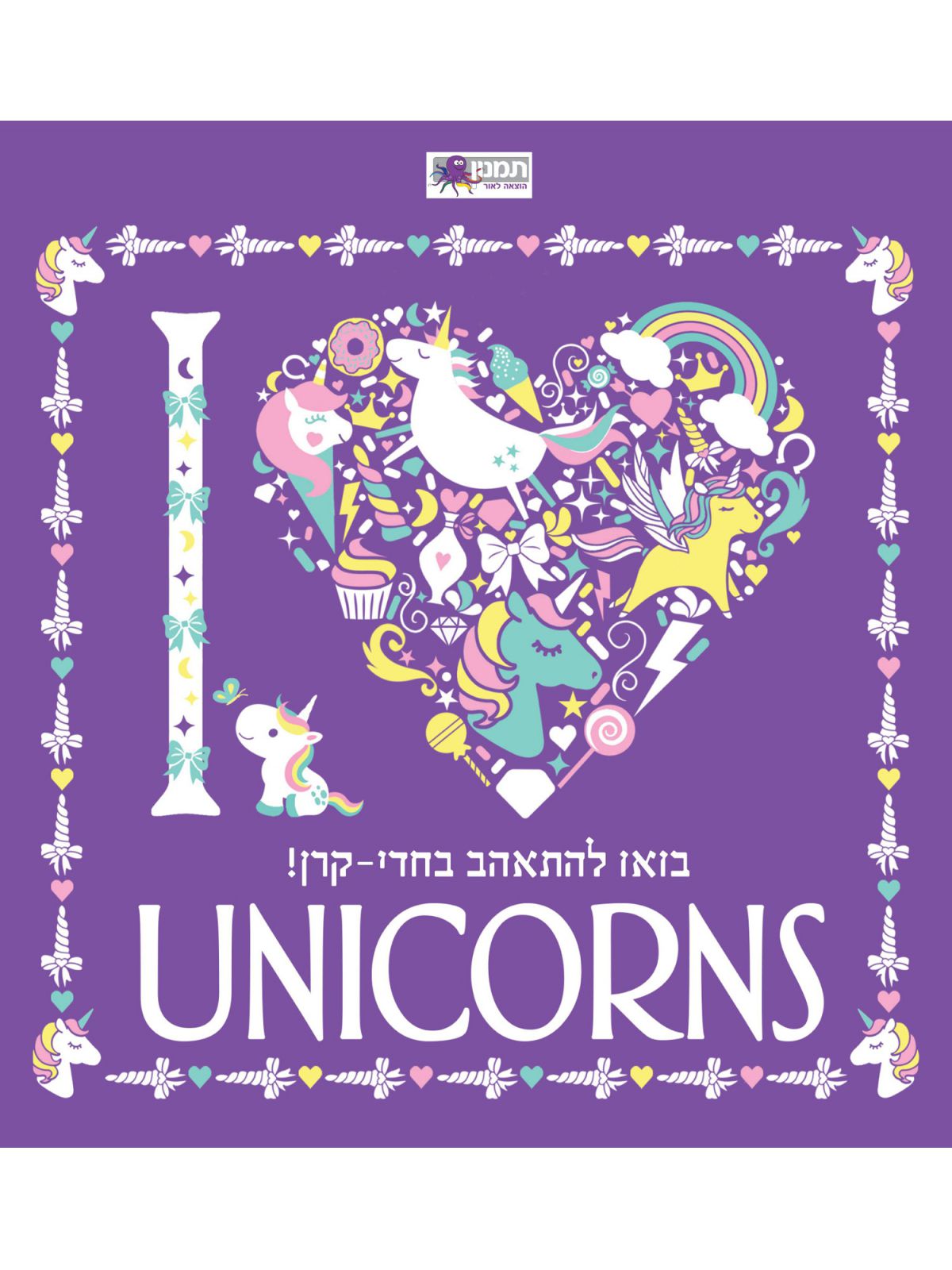 יוניקורנס UNICORNS
