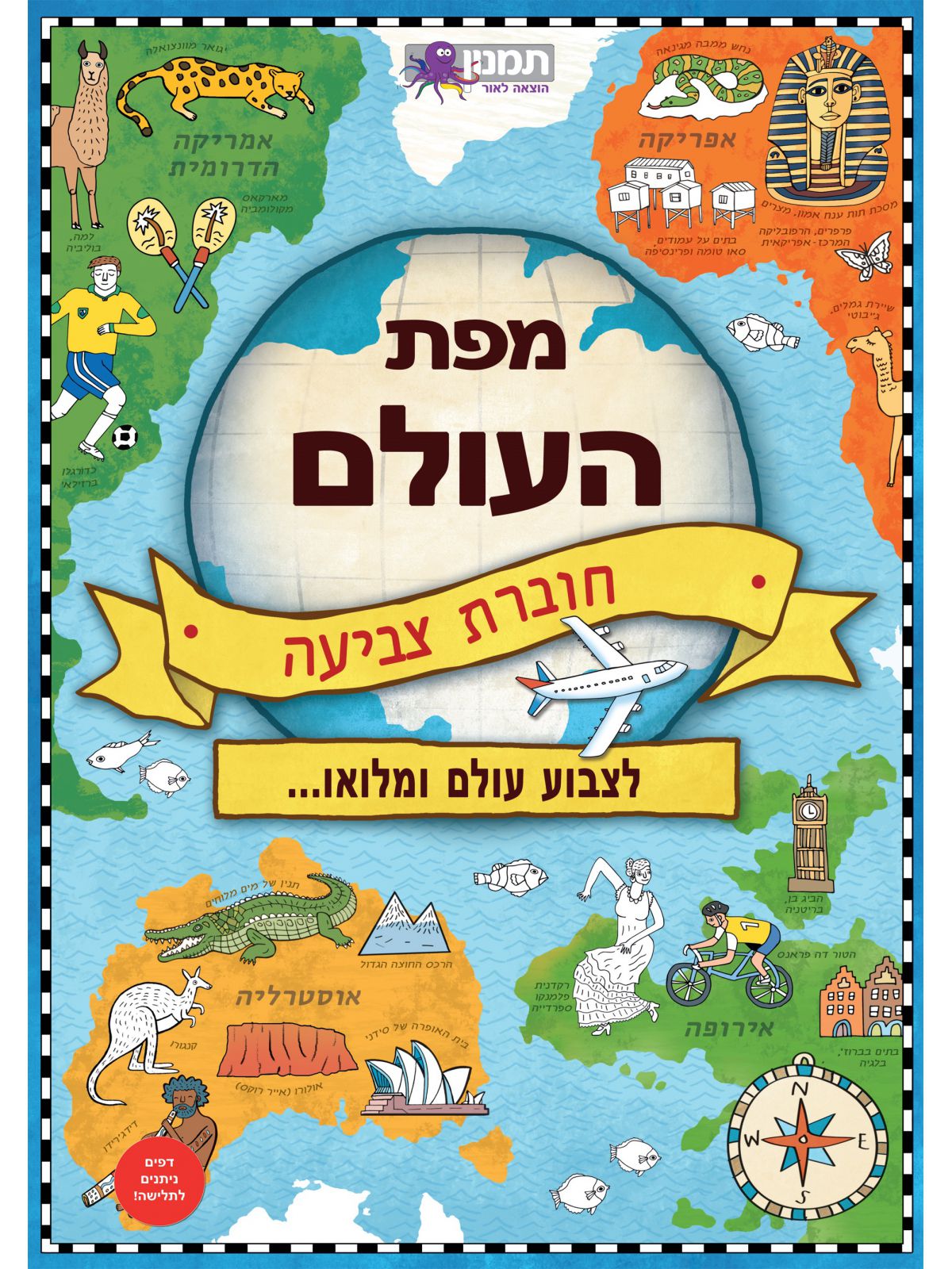 מפת העולם חוברת צביעה