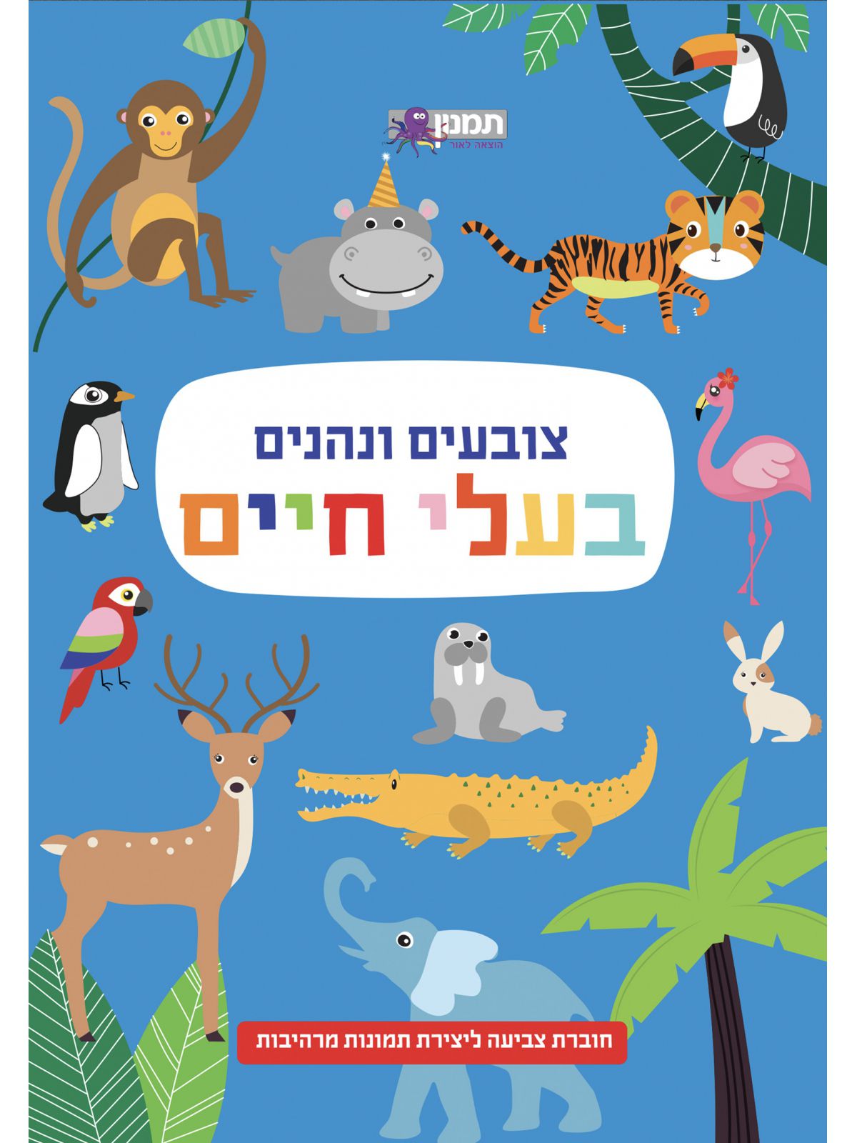 צובעים ונהנים בעלי חיים