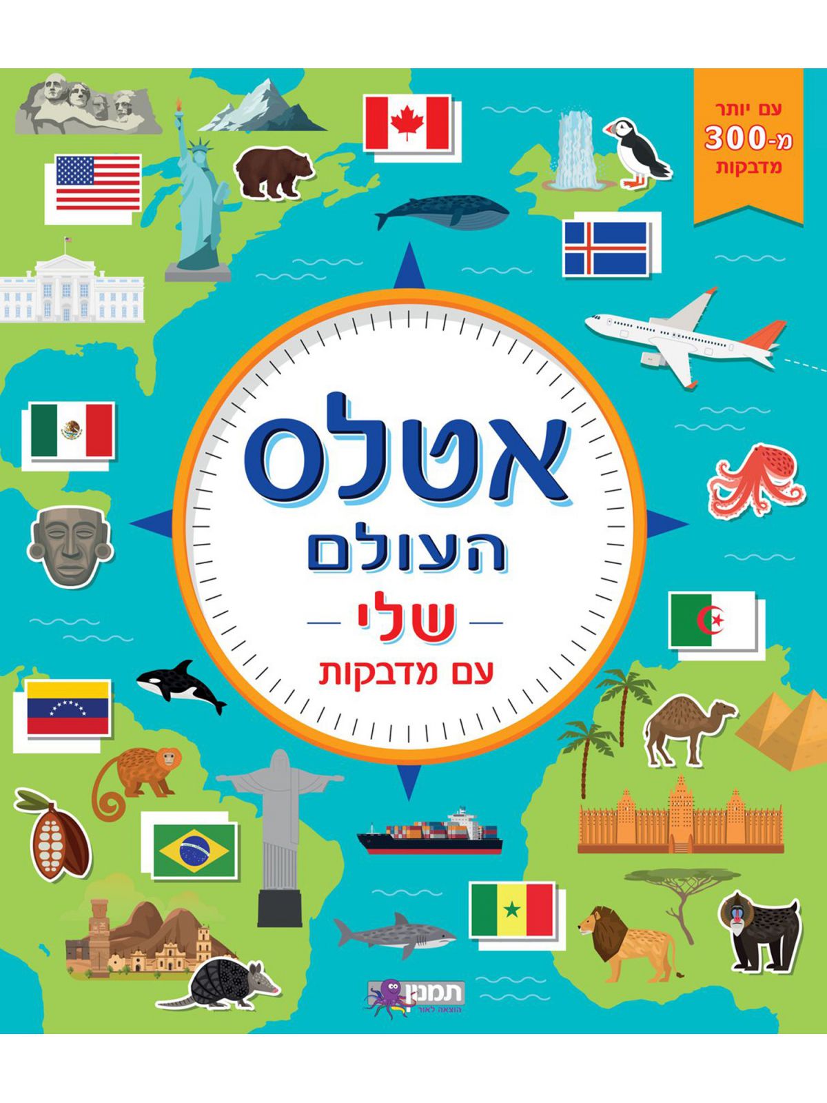 אטלס העולם שלי עם מדבקות