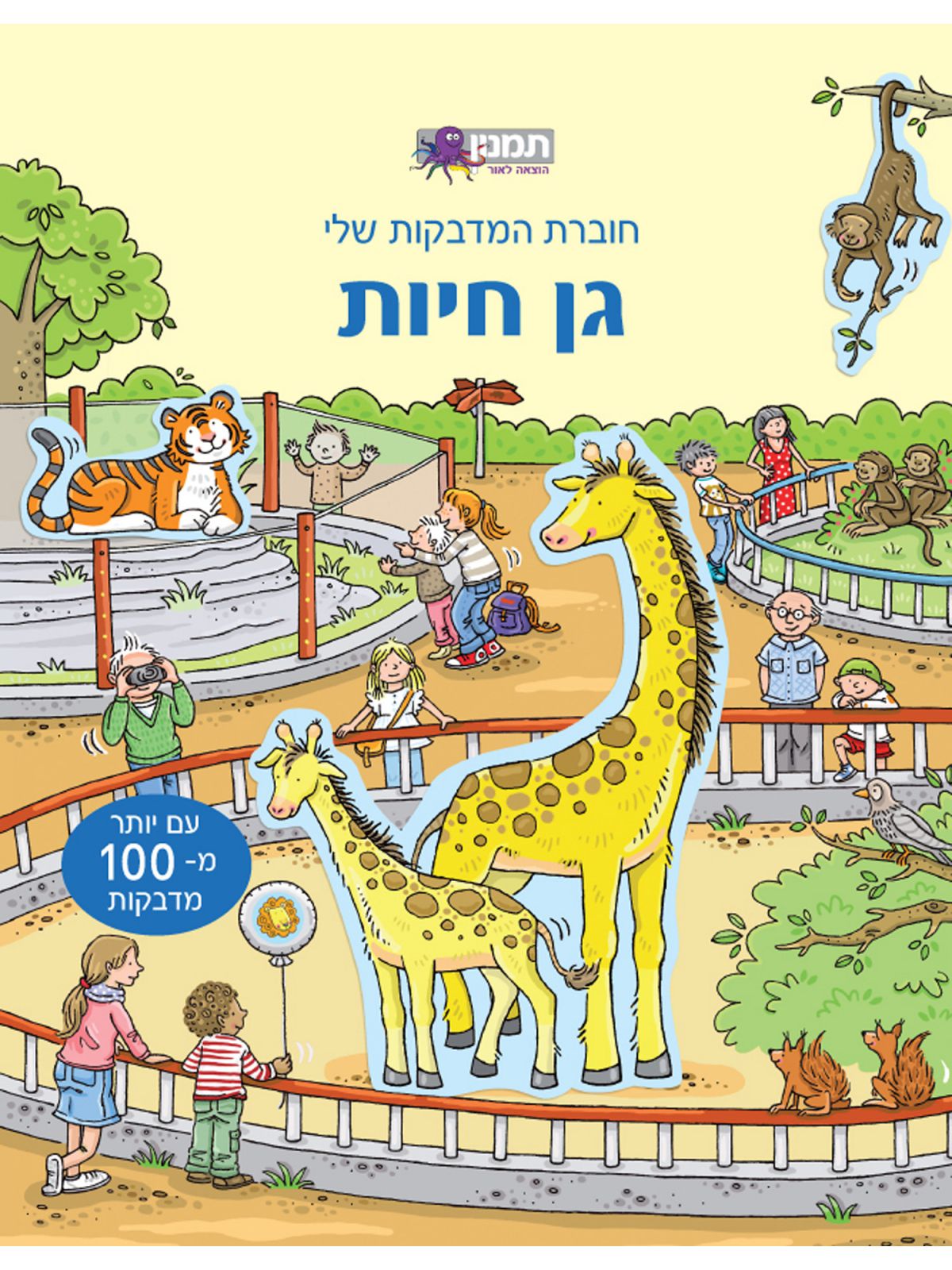 גן חיות חוברת המדבקות שלי