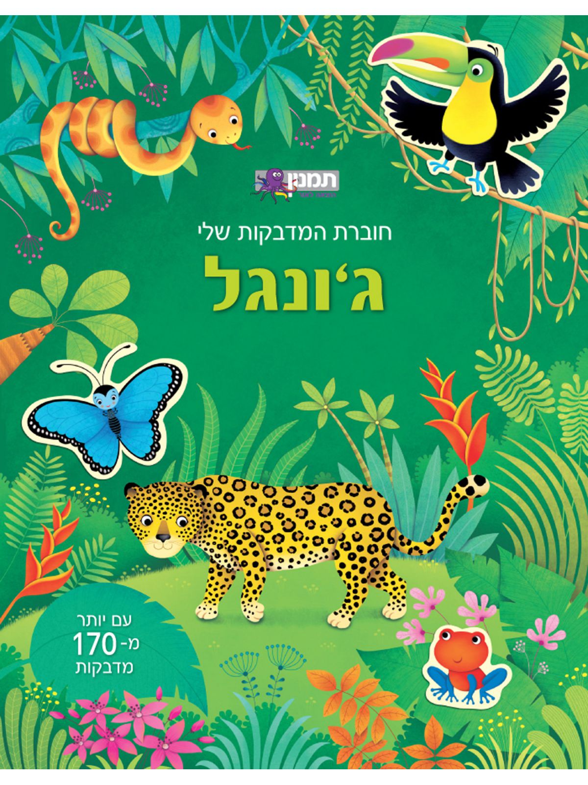 ג’ונגל חוברת המדבקות שלי