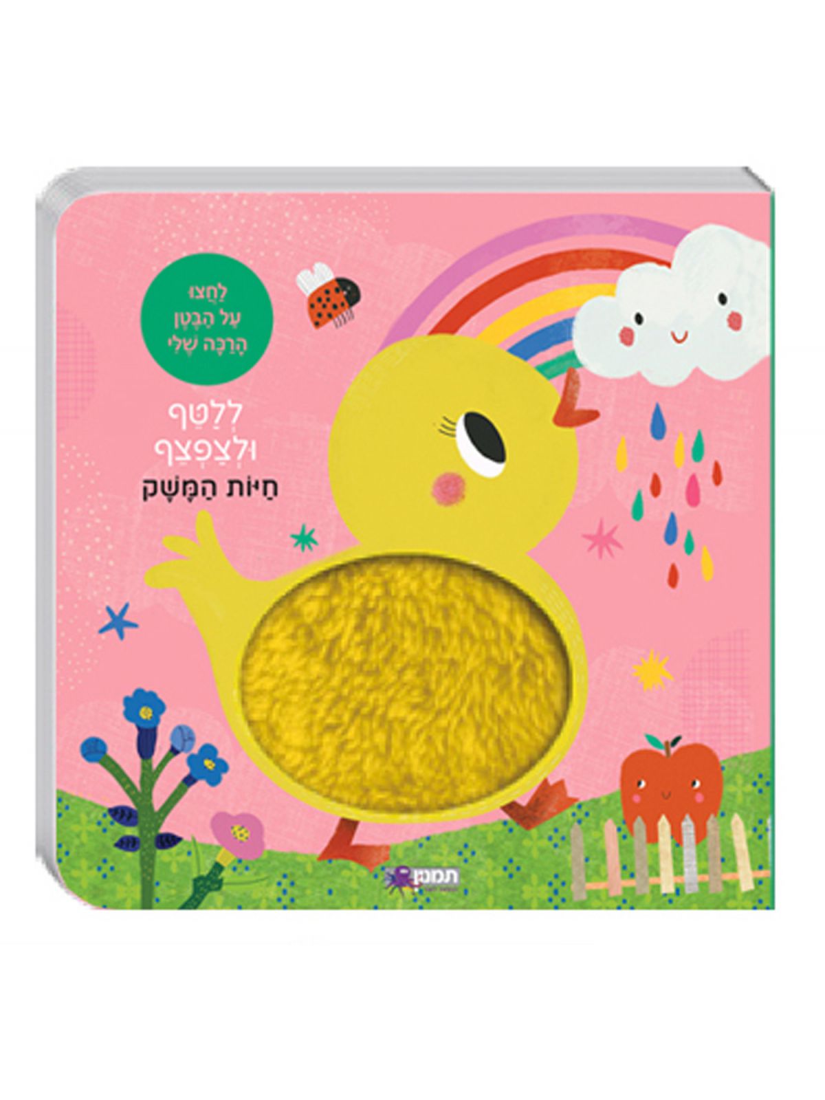 חיות המשק ללטף ולצפצף