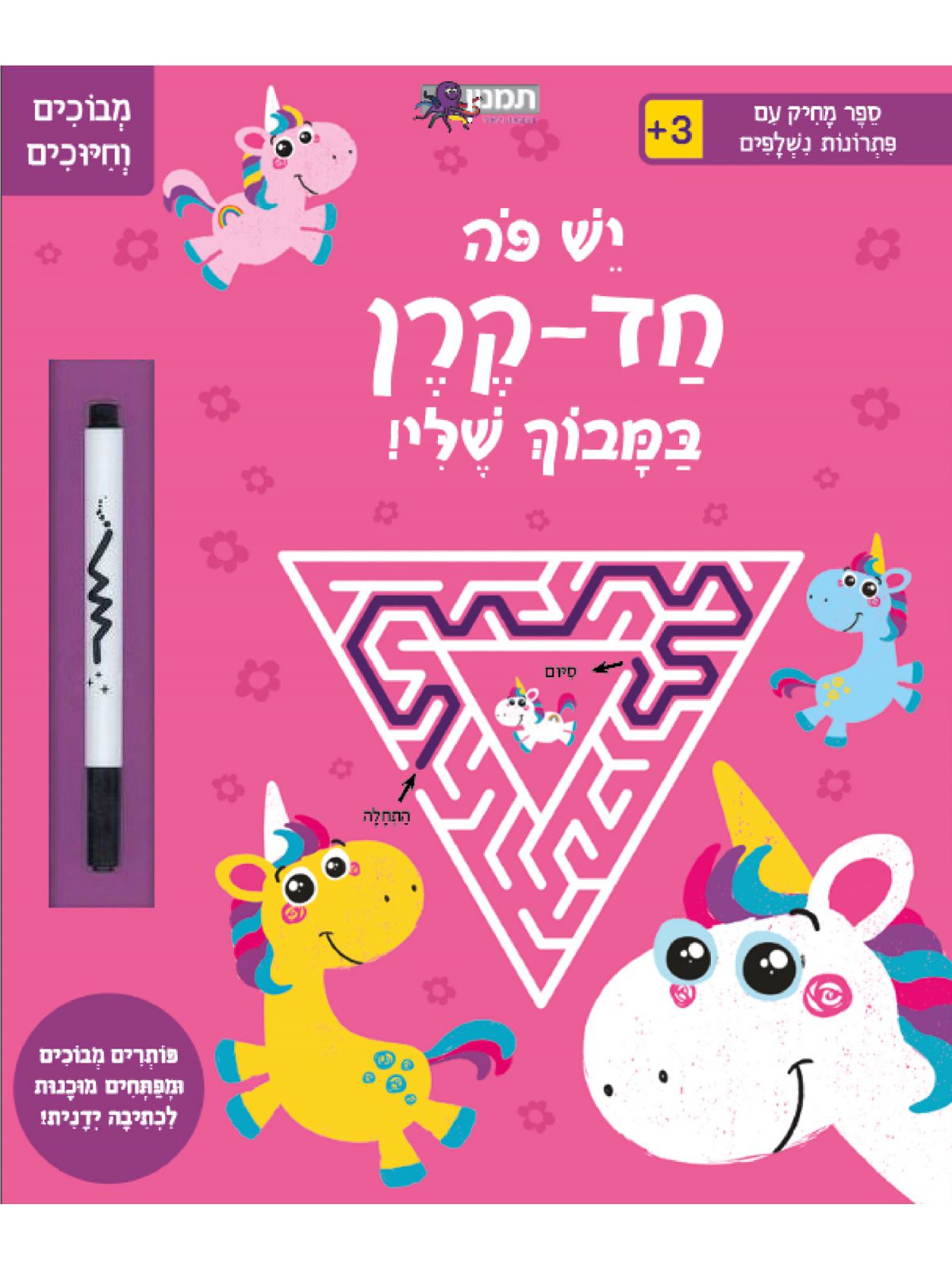 יש פה חד קרן במבוך שלי   מבוכים וחיוכים