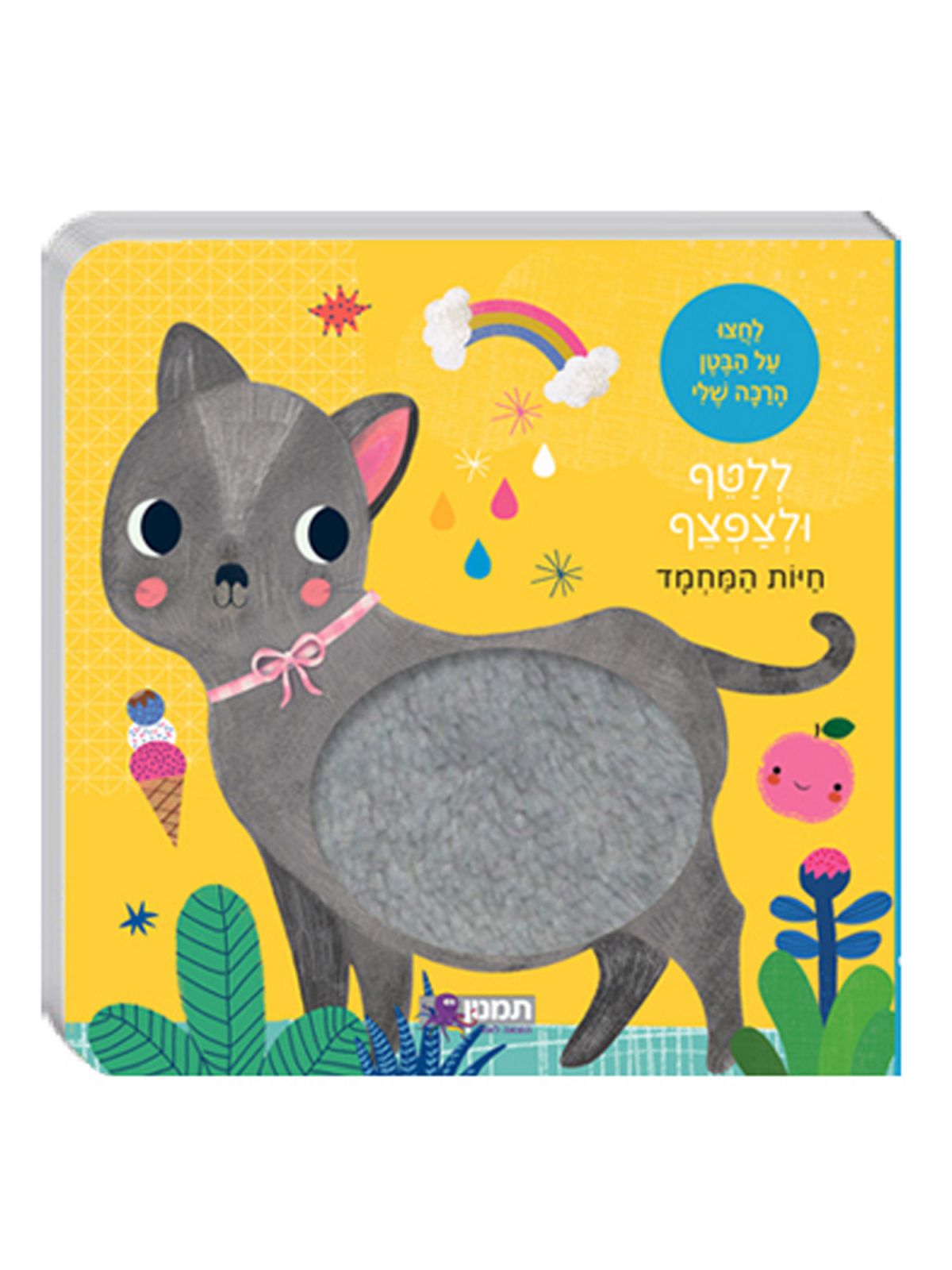 חיות המחמד ללטף ולצפצף