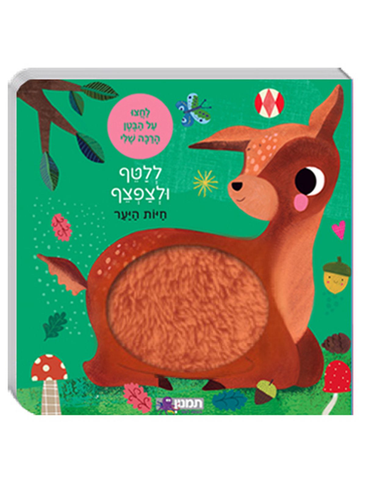 חיות היער ללטף ולצפצף