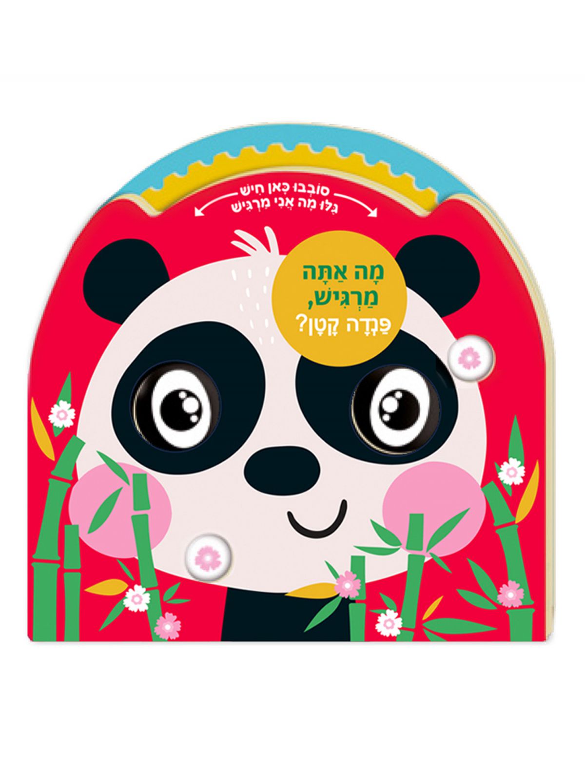 מה אתה מרגיש פנדה קטן