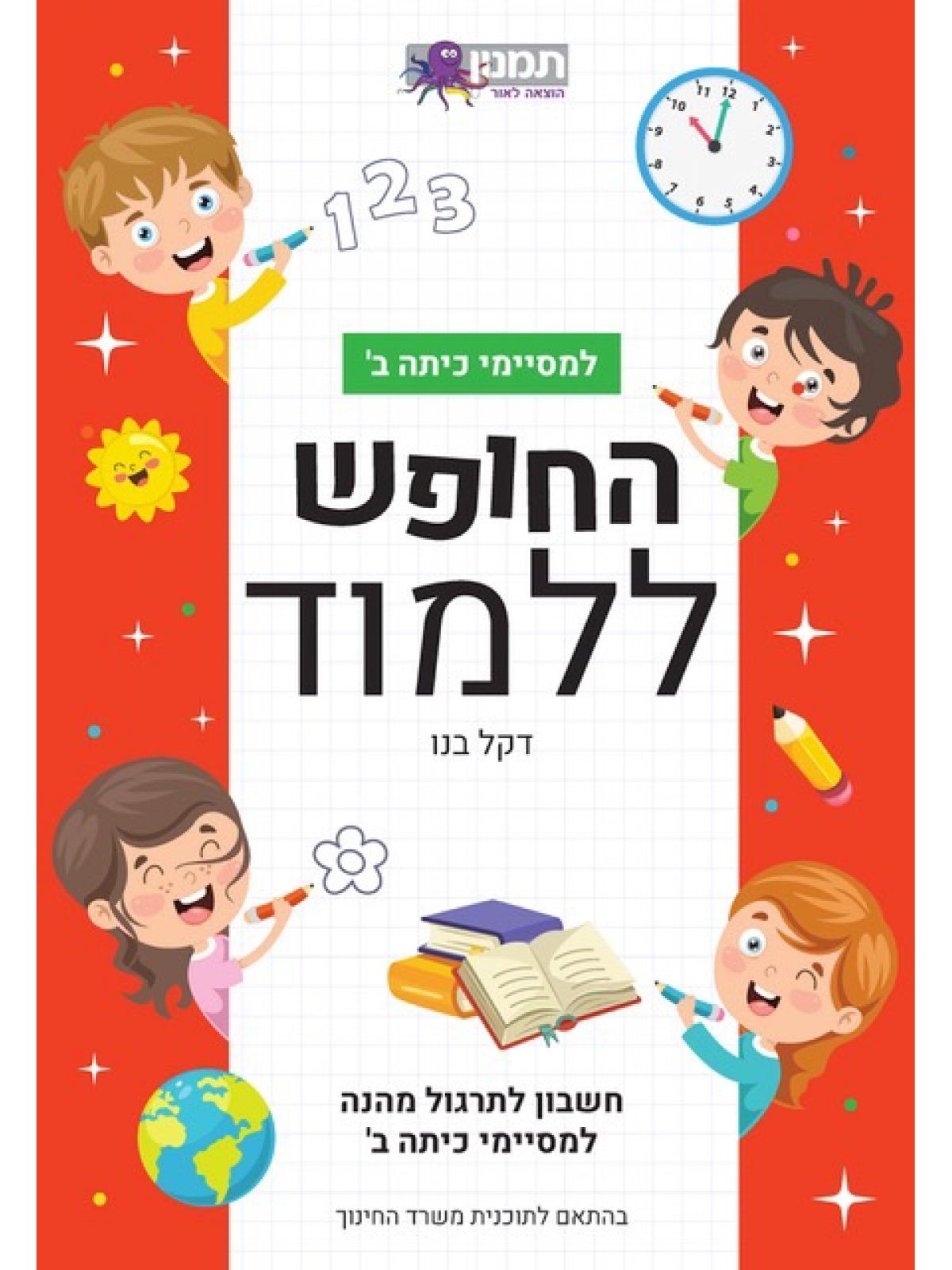 החופש ללמוד למסיימי כיתה ב חשבון לתרגול מהנה  למסיימי כיתה ב