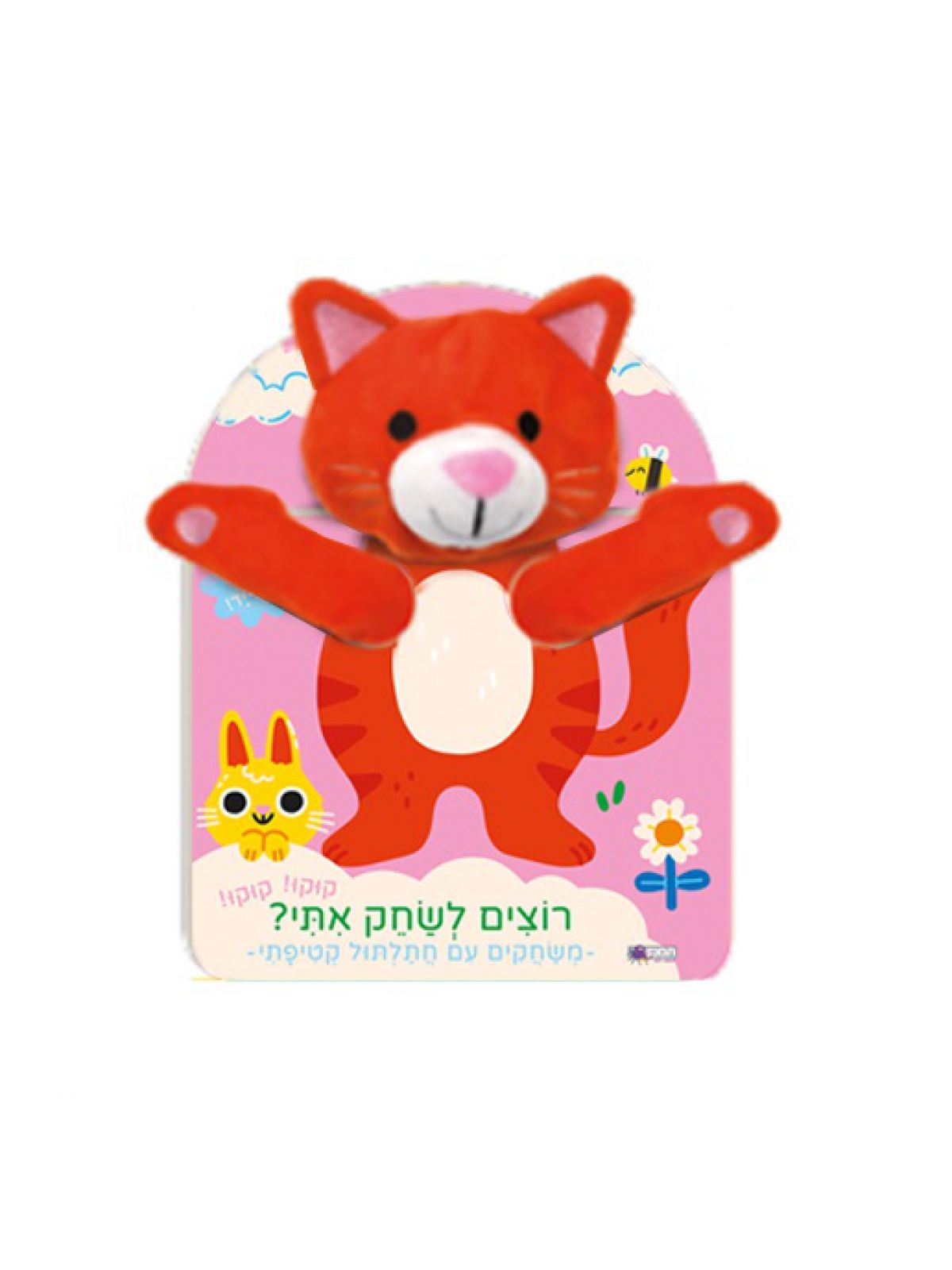 רוצים לשחק אתי? חתלתול                        רוצים לשחק איתי? חתלתול
