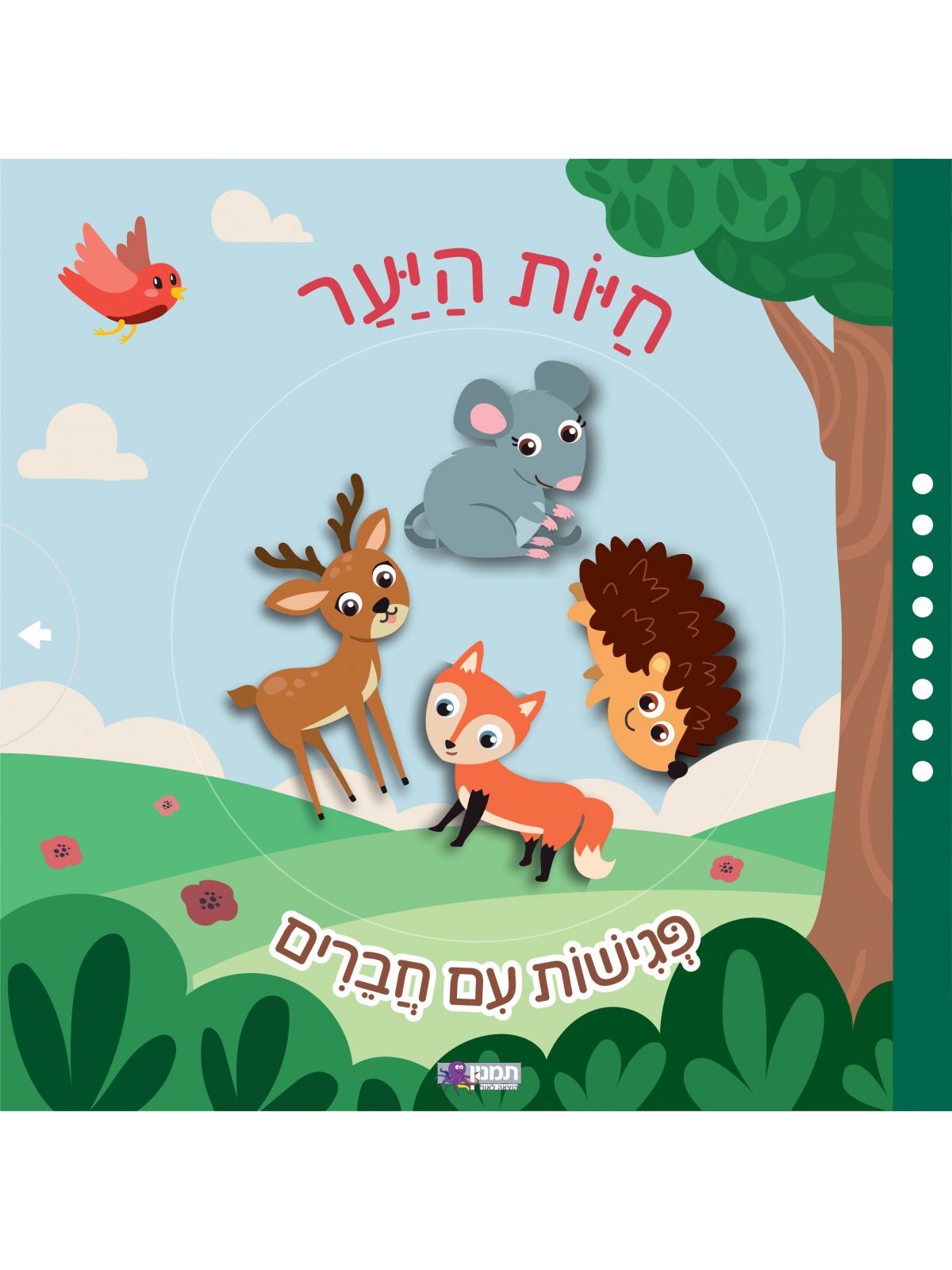 חיות היער פגישות עם חברים