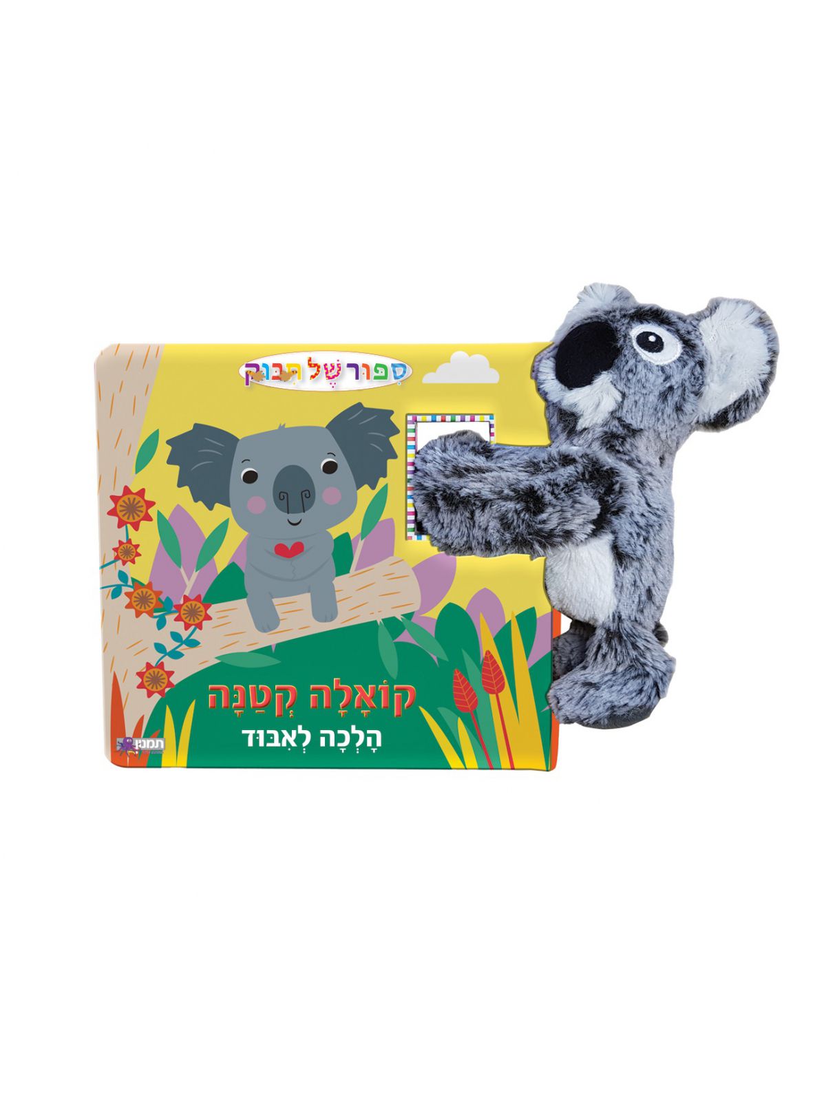 קואלה קטנה הלכה לאיבוד + בובה ספור של חבוק