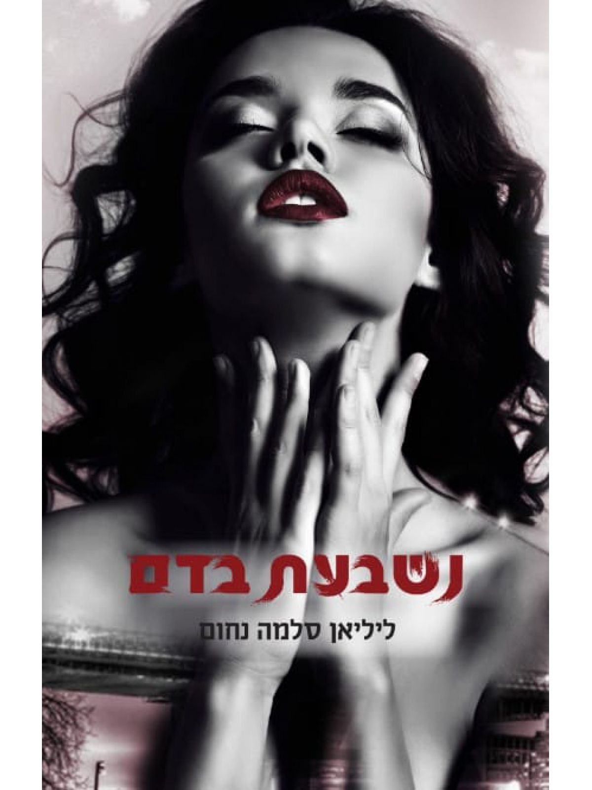 נשבעת בדם המאפיה האיטלקית 1