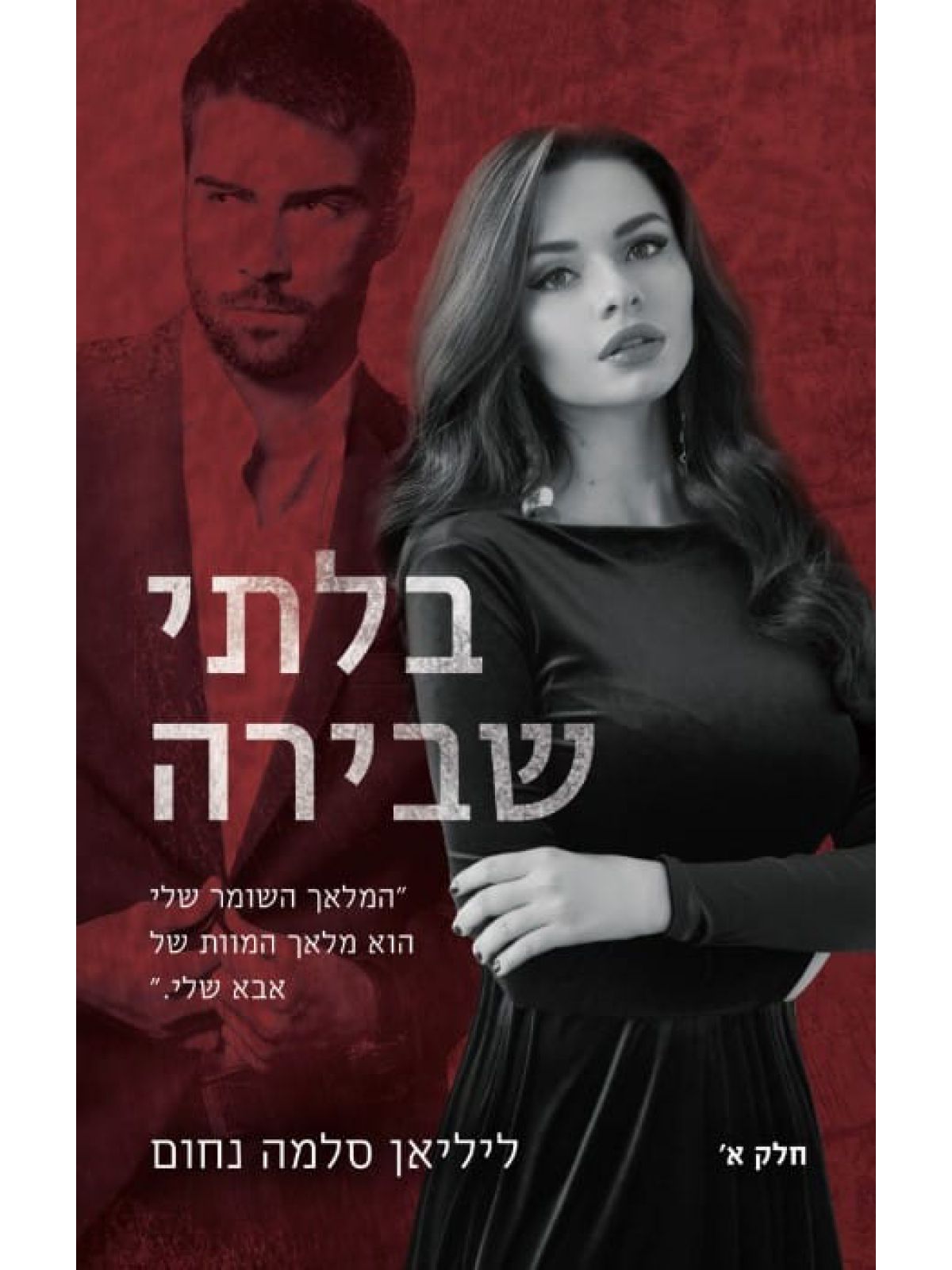 בלתי שבירה 1  המאפיה האיטלקית 7