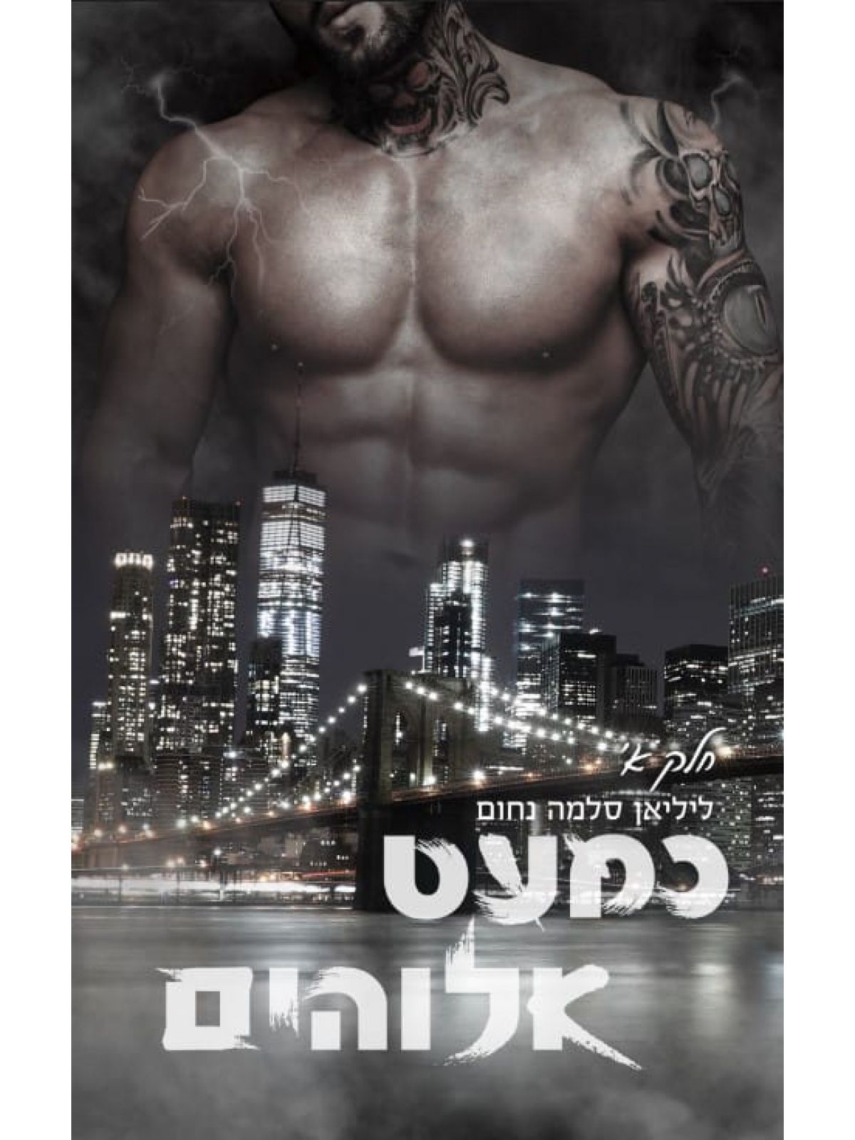 כמעט אלוהים 1 חלק א   המאפיה האיטלקית 11