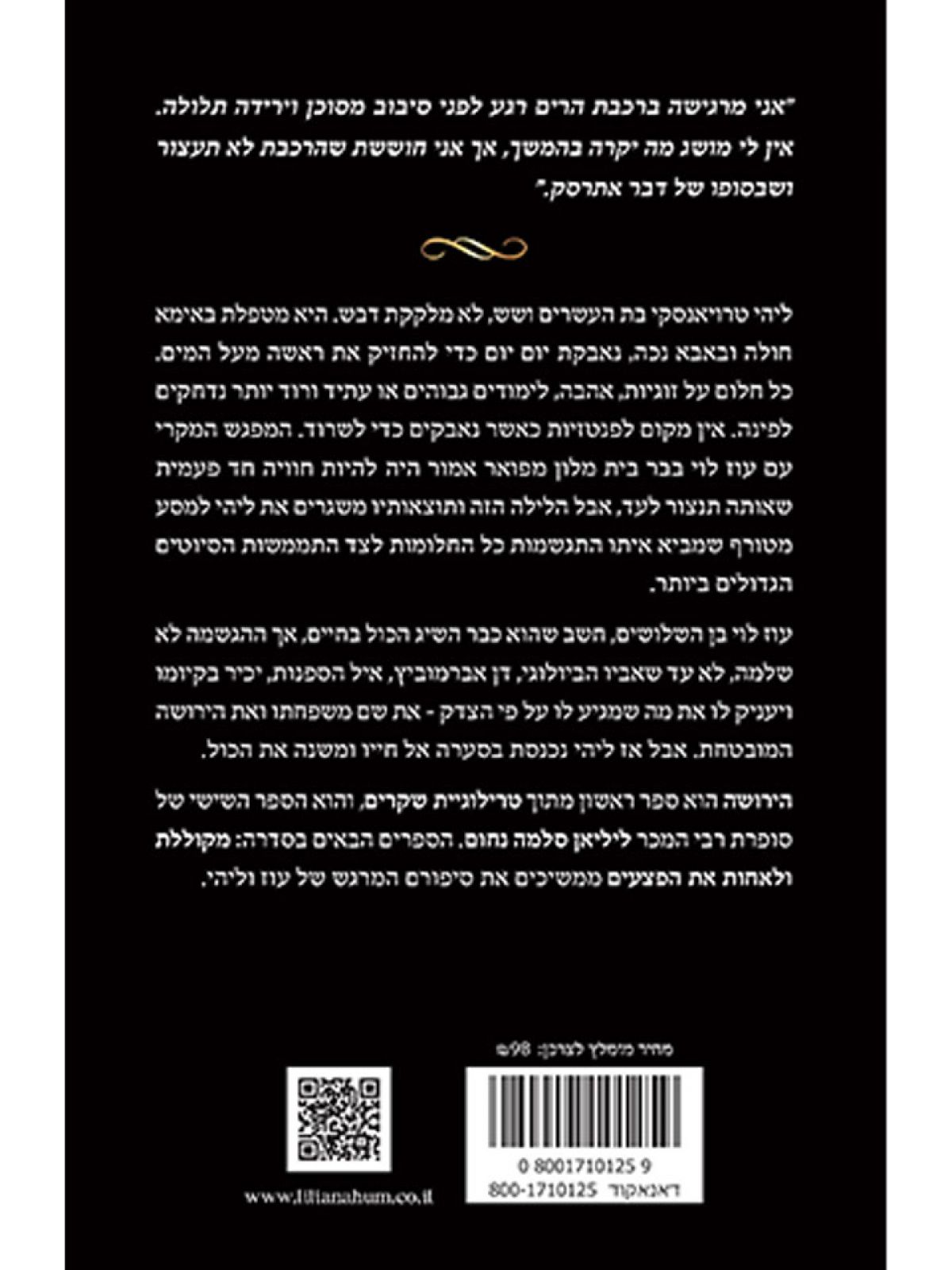 הירושה 1 טרילוגיית שקרים 1