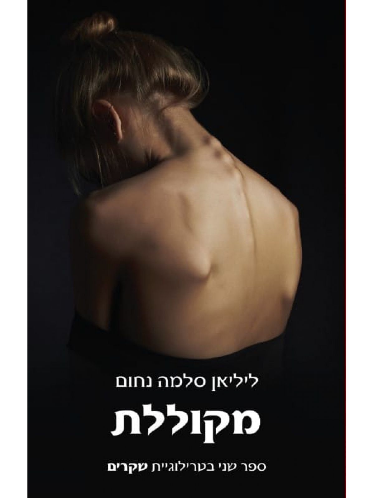 מקוללת 2 טרילוגיית שקרים 2