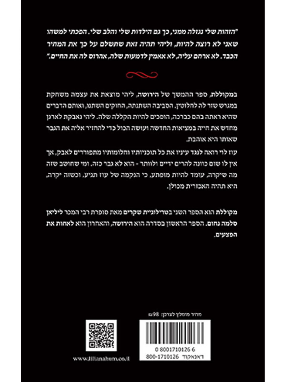 מקוללת 2 טרילוגיית שקרים 2