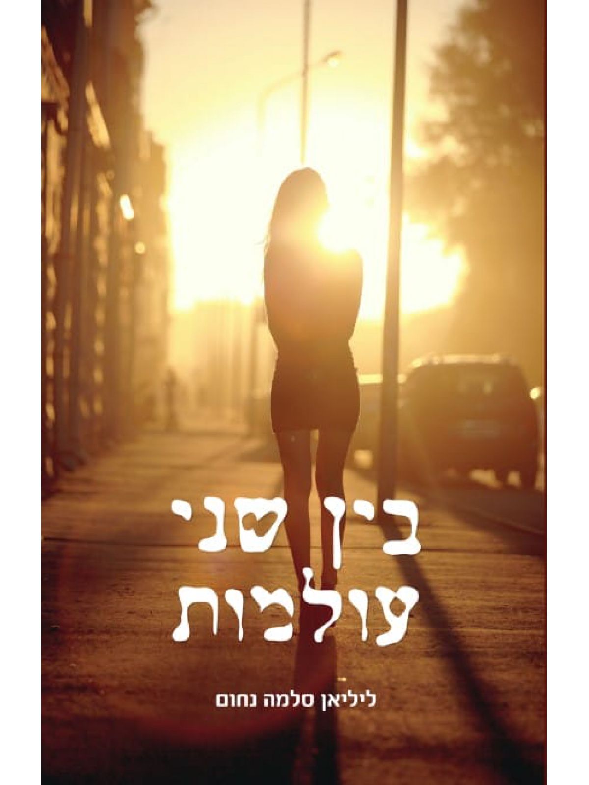 בין שני עולמות