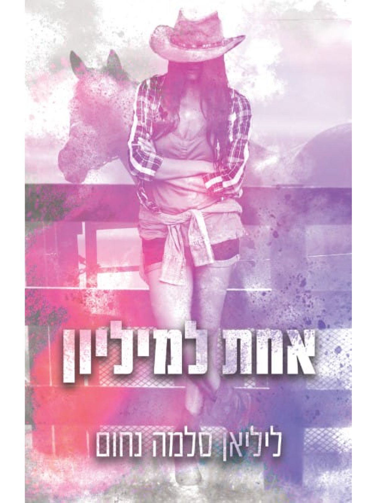 אחת למיליון